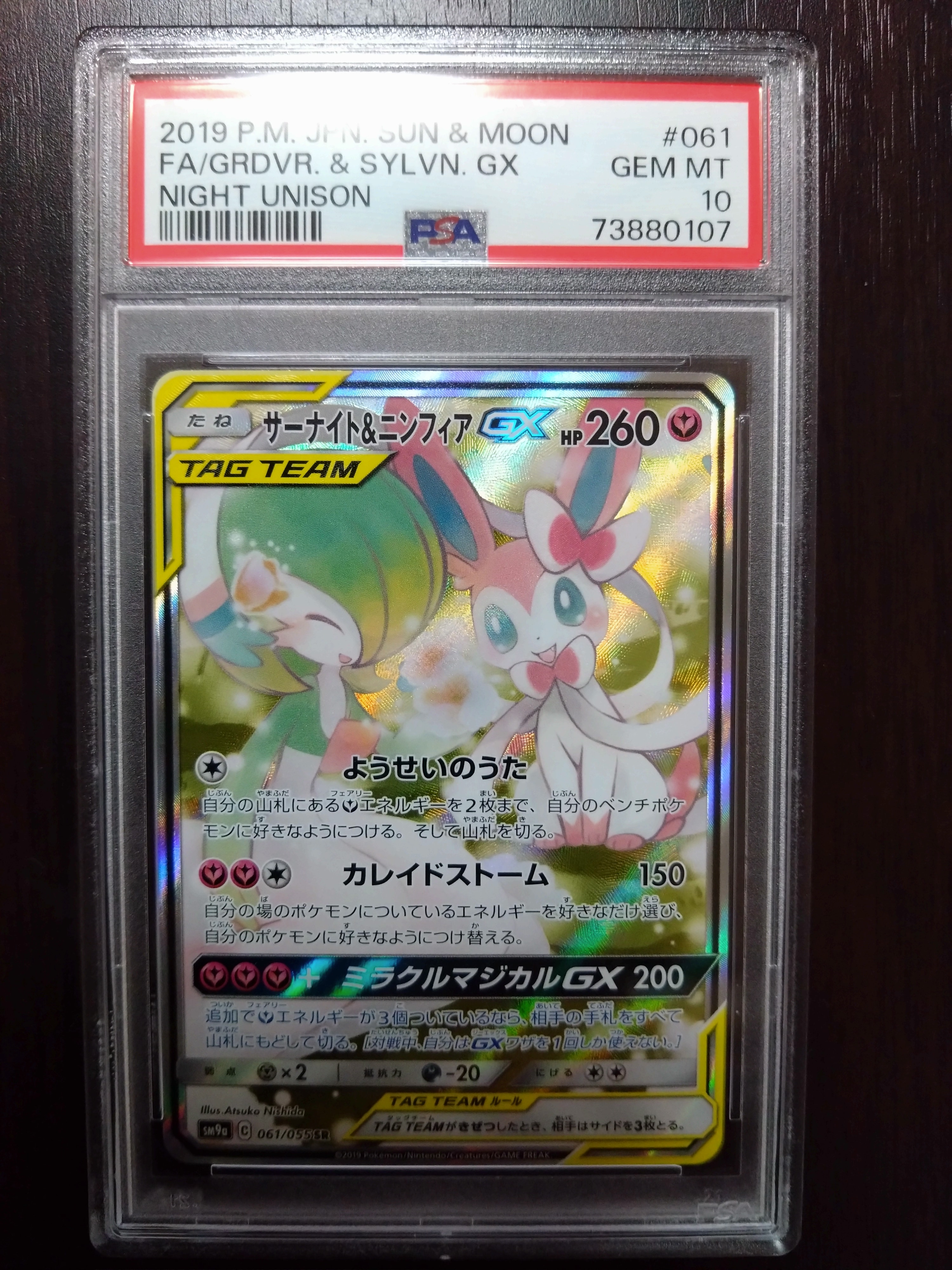 サーナイト&ニンフィアGX SR: SA[SM9a 061/055](強化拡張パック「ナイトユニゾン」)