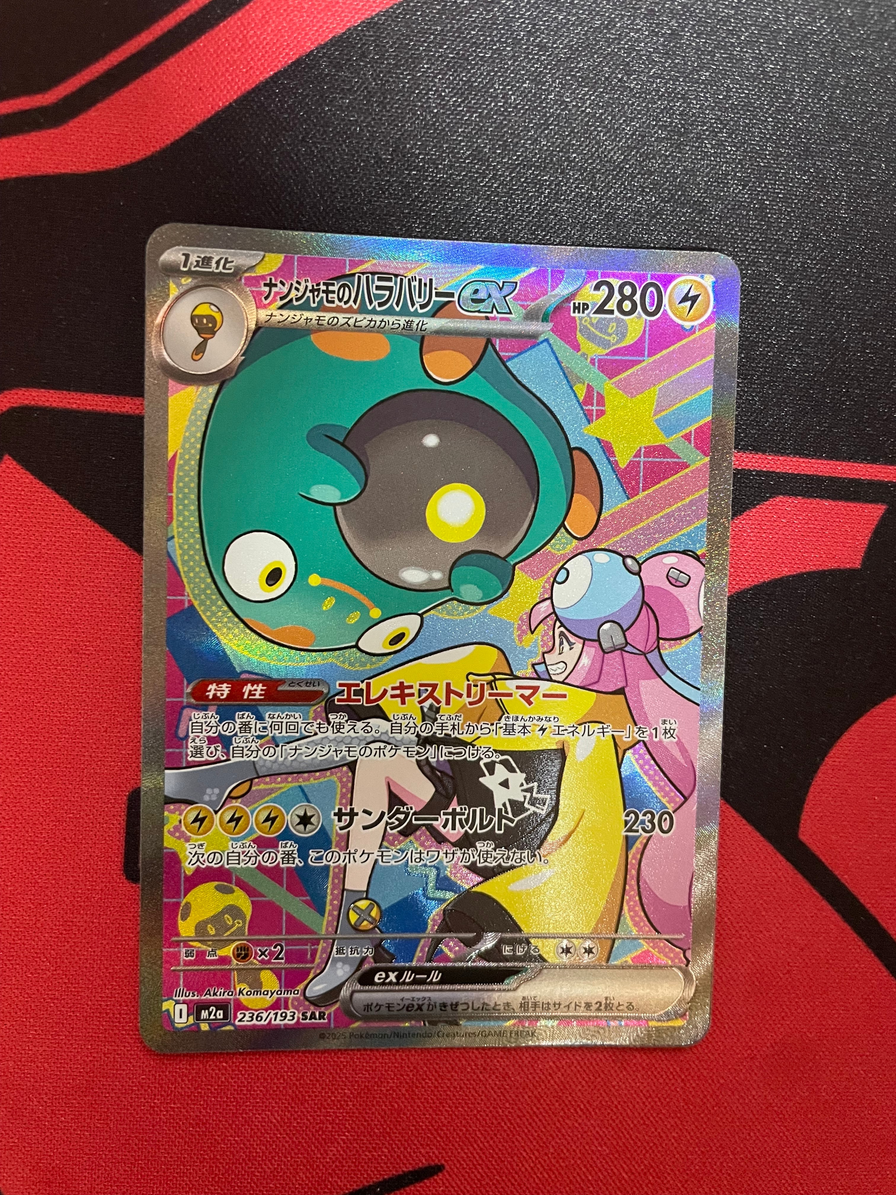 ナンジャモのハラバリーex SAR [M2a 236/193](ハイクラスパック「MEGAドリームex」)