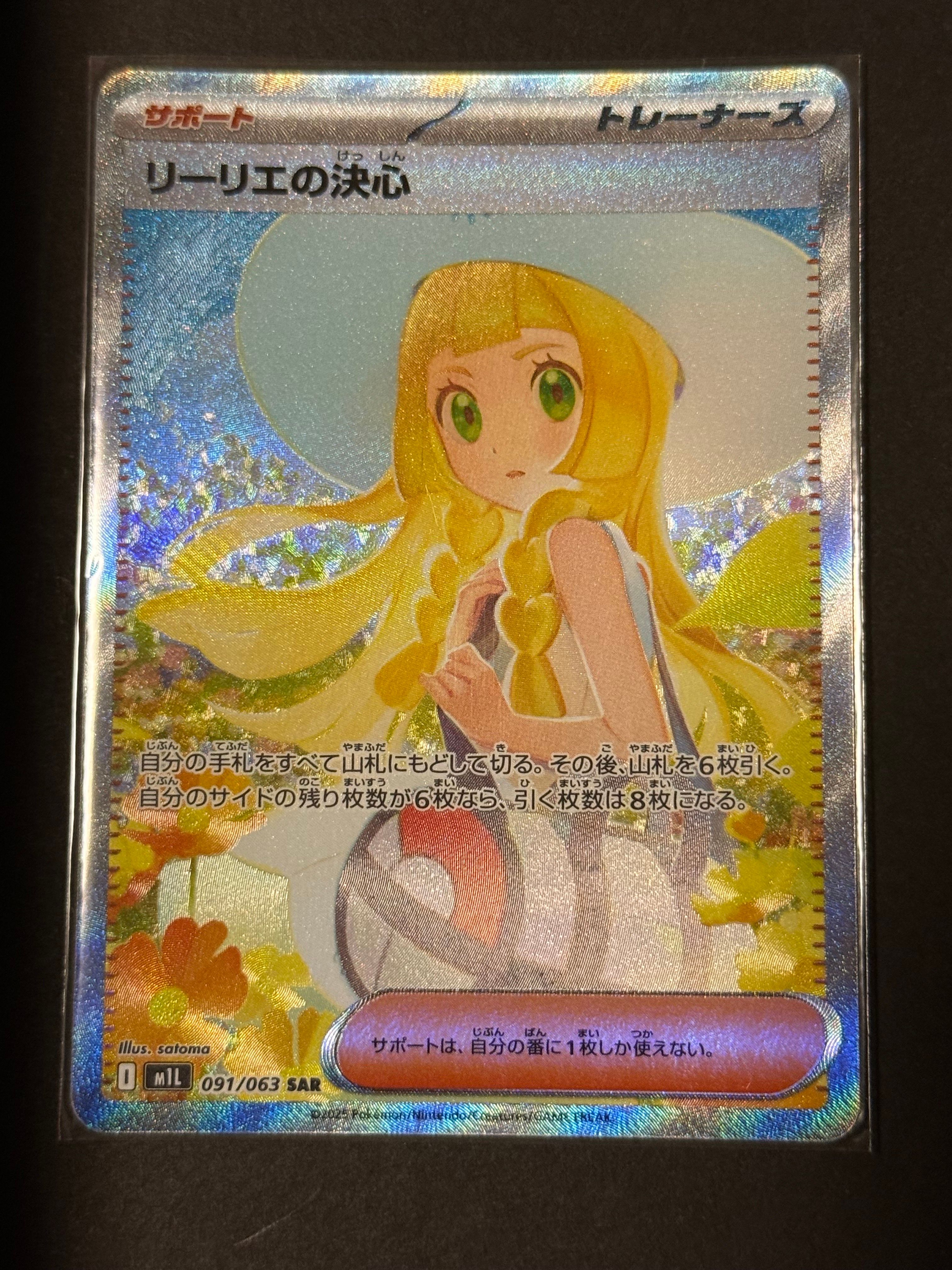 リーリエの決心 SAR [M1L 091/063](拡張パック「メガブレイブ」)