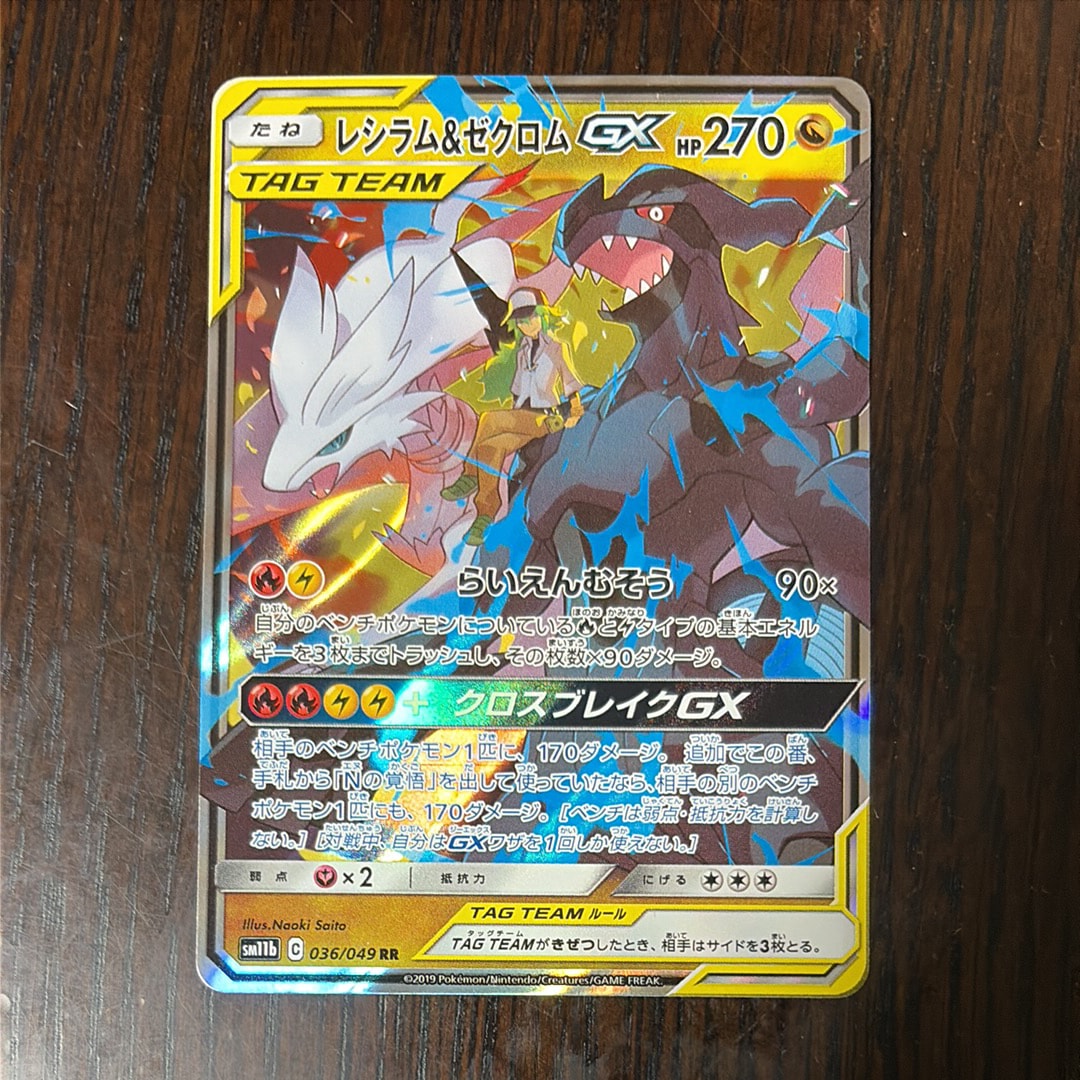 レシラム＆ゼクロムGX (N) RR[SM11b 036/049](強化拡張パック