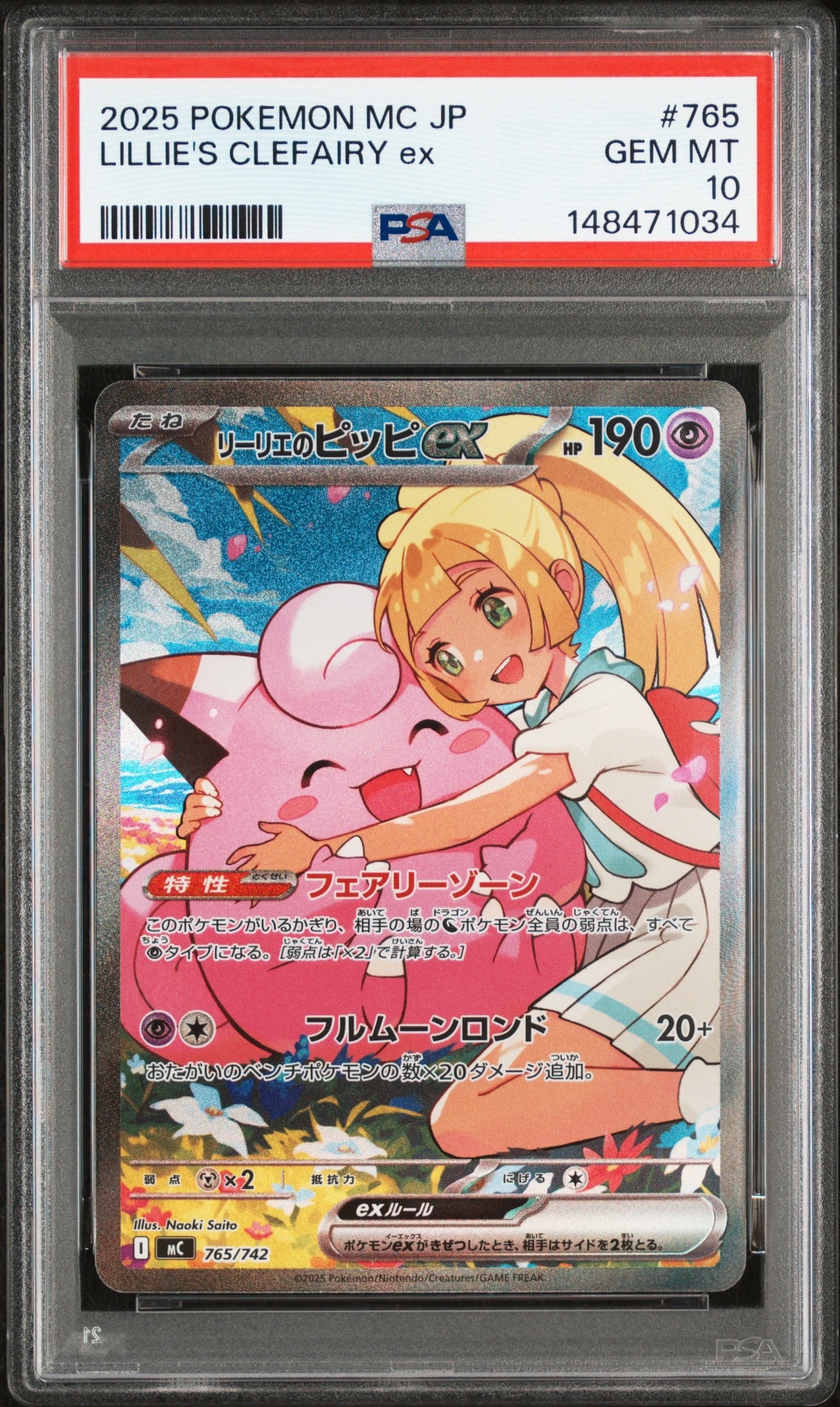 リーリエのピッピex SAR仕様 [MC 765/742](スタートデッキ100「バトルコレクション」)