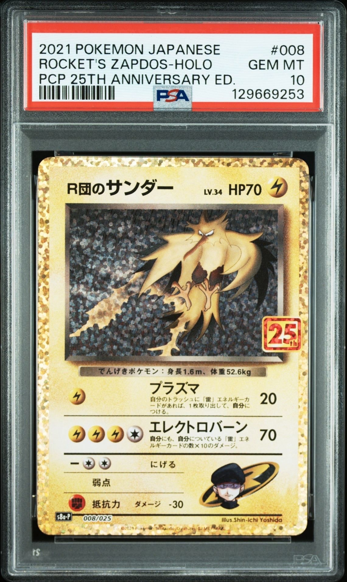 R団のサンダー(25th): プロモ[025 008](プロモカードパック 25th ANNIVERSARY edition「S8a-P」)