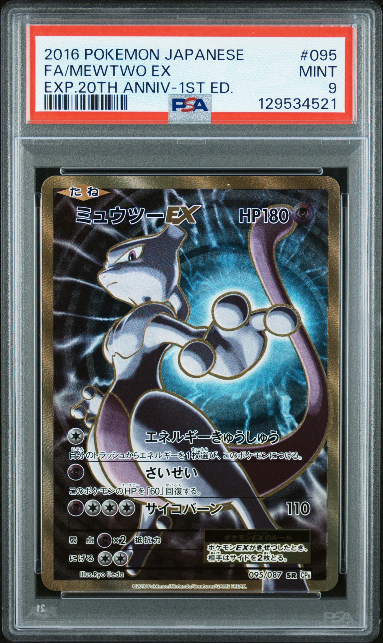 PSA10 ミュウツーex sr 20th 096/087 cp6 ミュウツーEX SR :1ED [CP6 095/087](コンセプトパック
