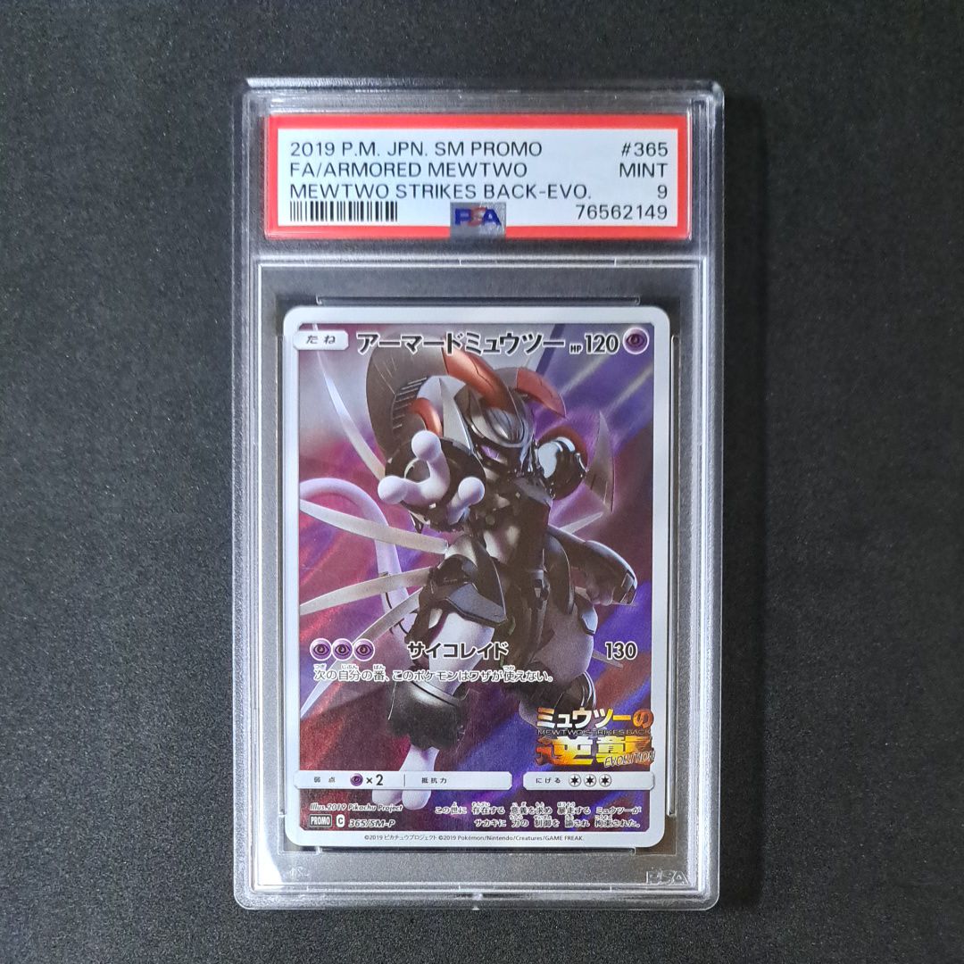 PSA9】アーマードミュウツー: プロモ (開封済) [SM-P 365