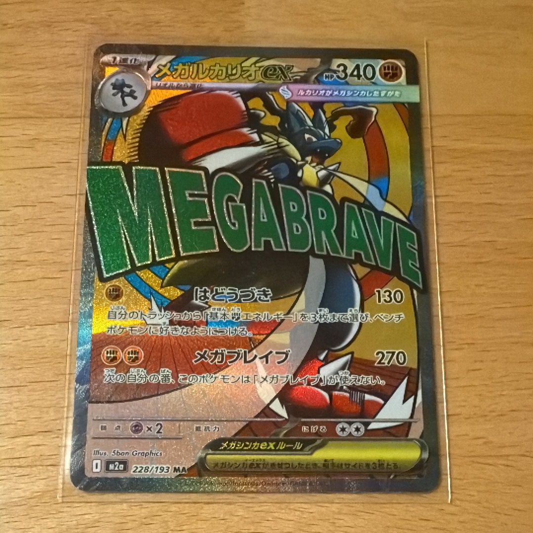 メガルカリオex MA [M2a 228/193](ハイクラスパック「MEGAドリームex」)