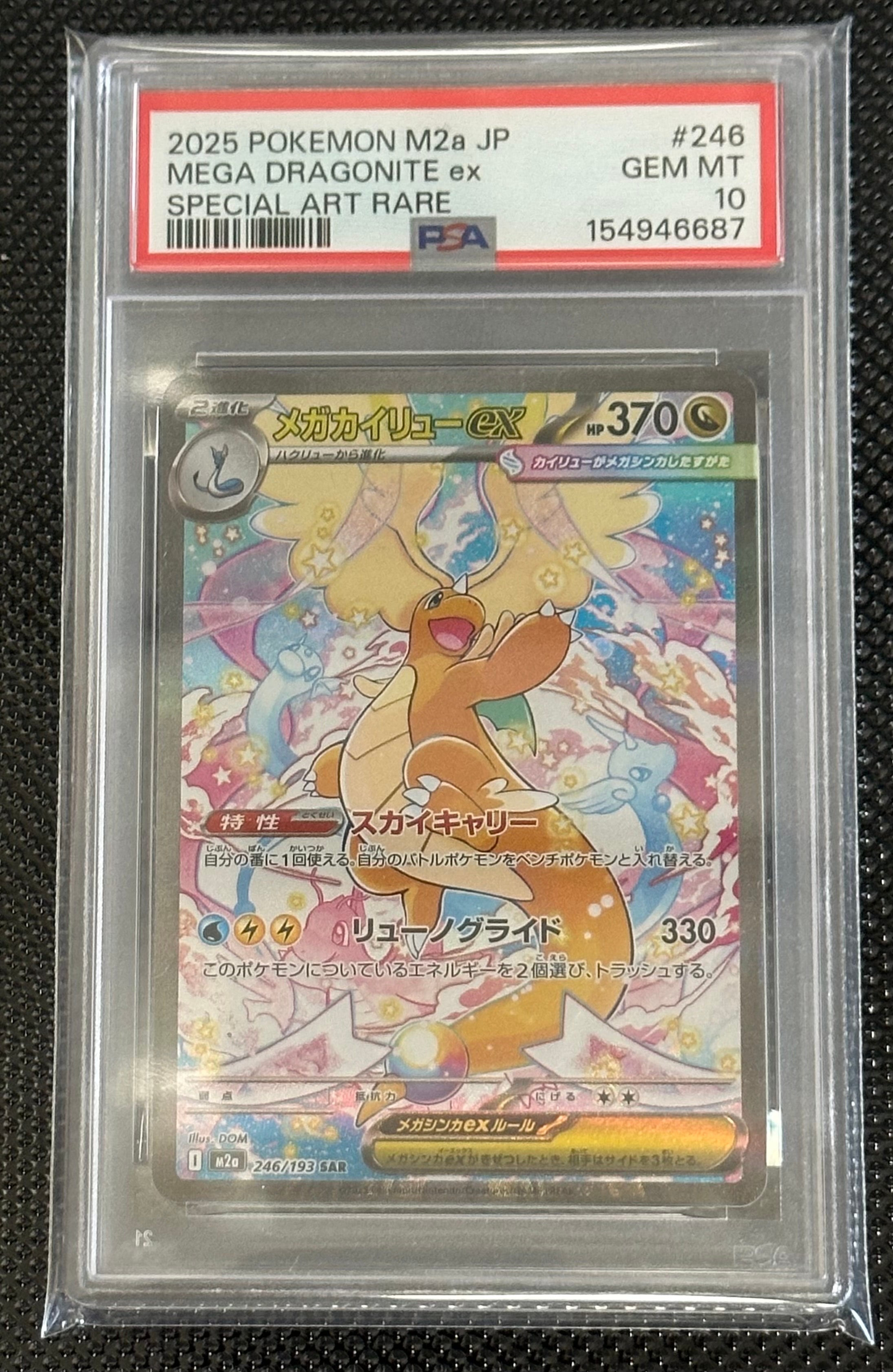 メガカイリューex SAR [M2a 246/193](ハイクラスパック「MEGAドリームex」)