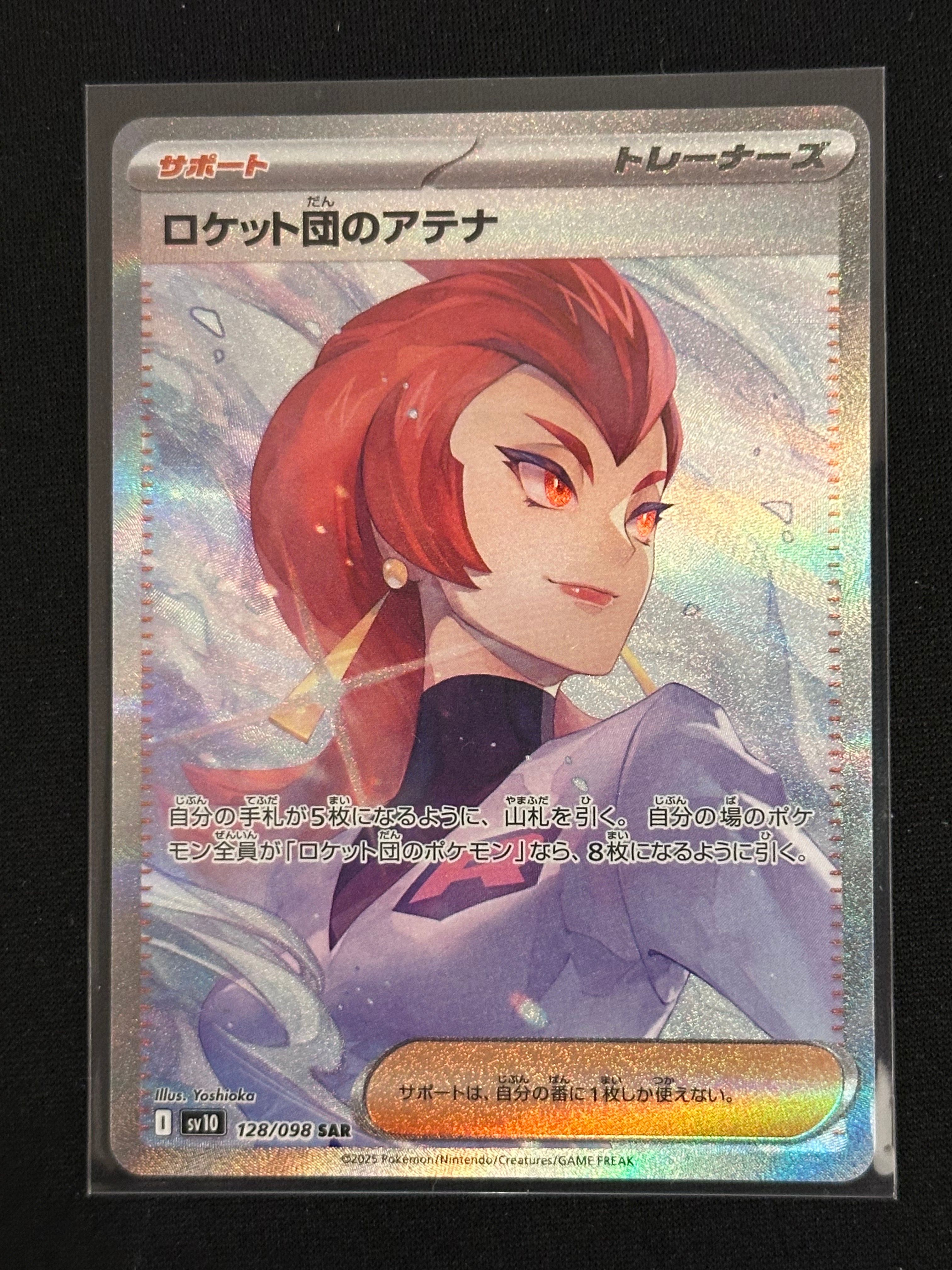 ロケット団のアテナ SAR [SV10 128/098](拡張パック「ロケット団の栄光」)