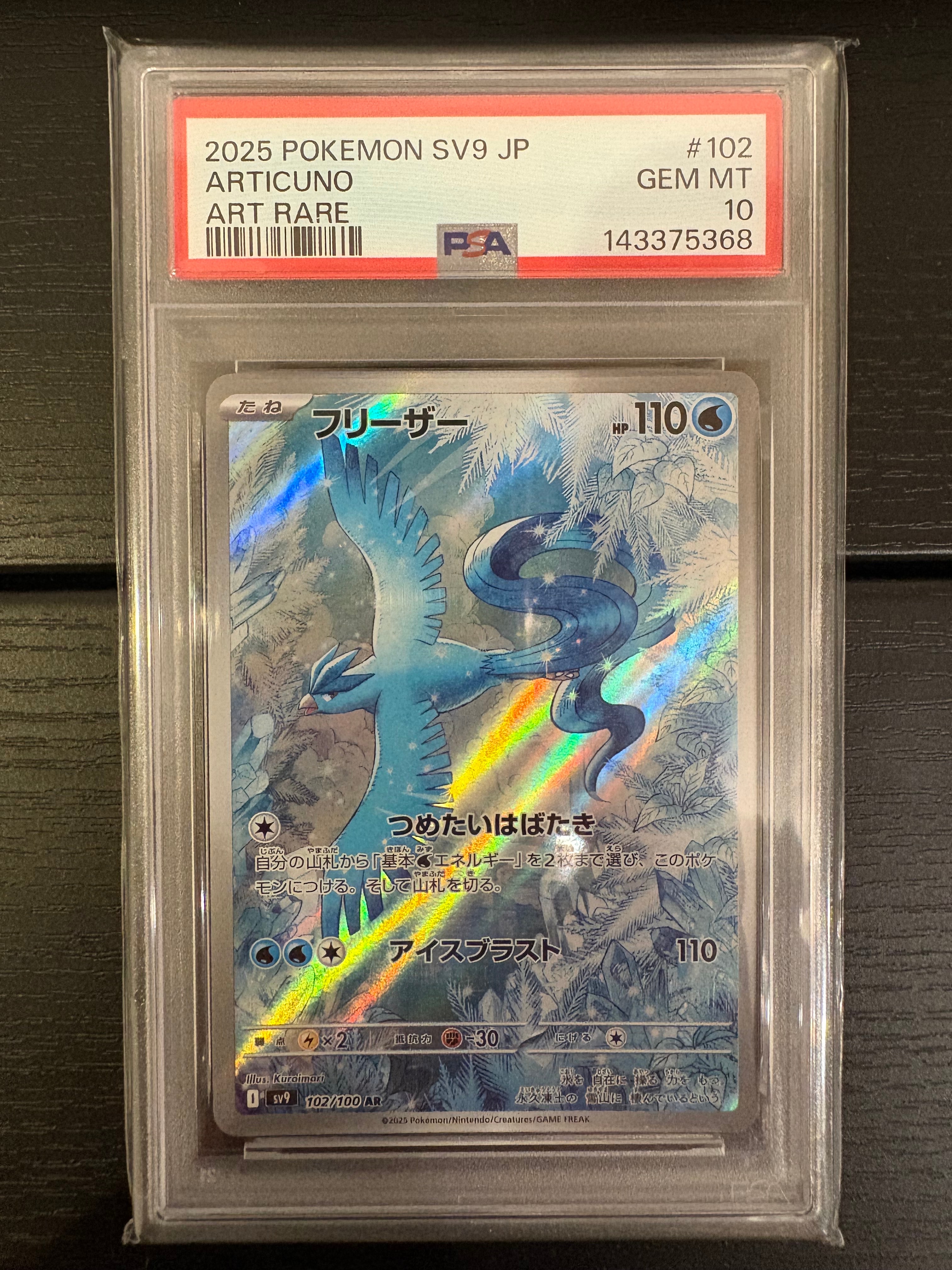 PSA10】フリーザー AR [SV9 102/100](拡張パック「バトルパートナーズ