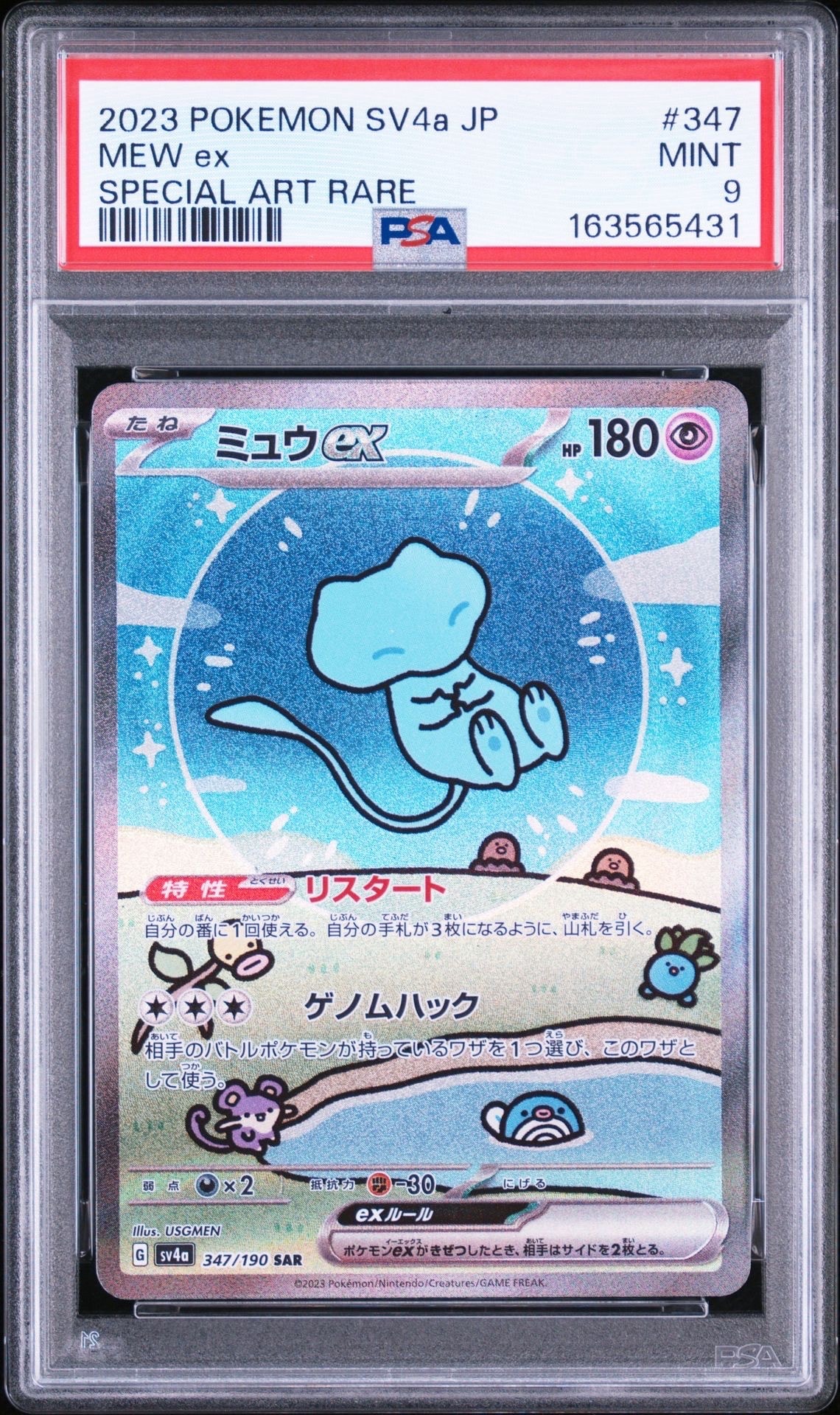 ミュウex SAR [SV4a 347/190](ハイクラスパック「シャイニートレジャー
