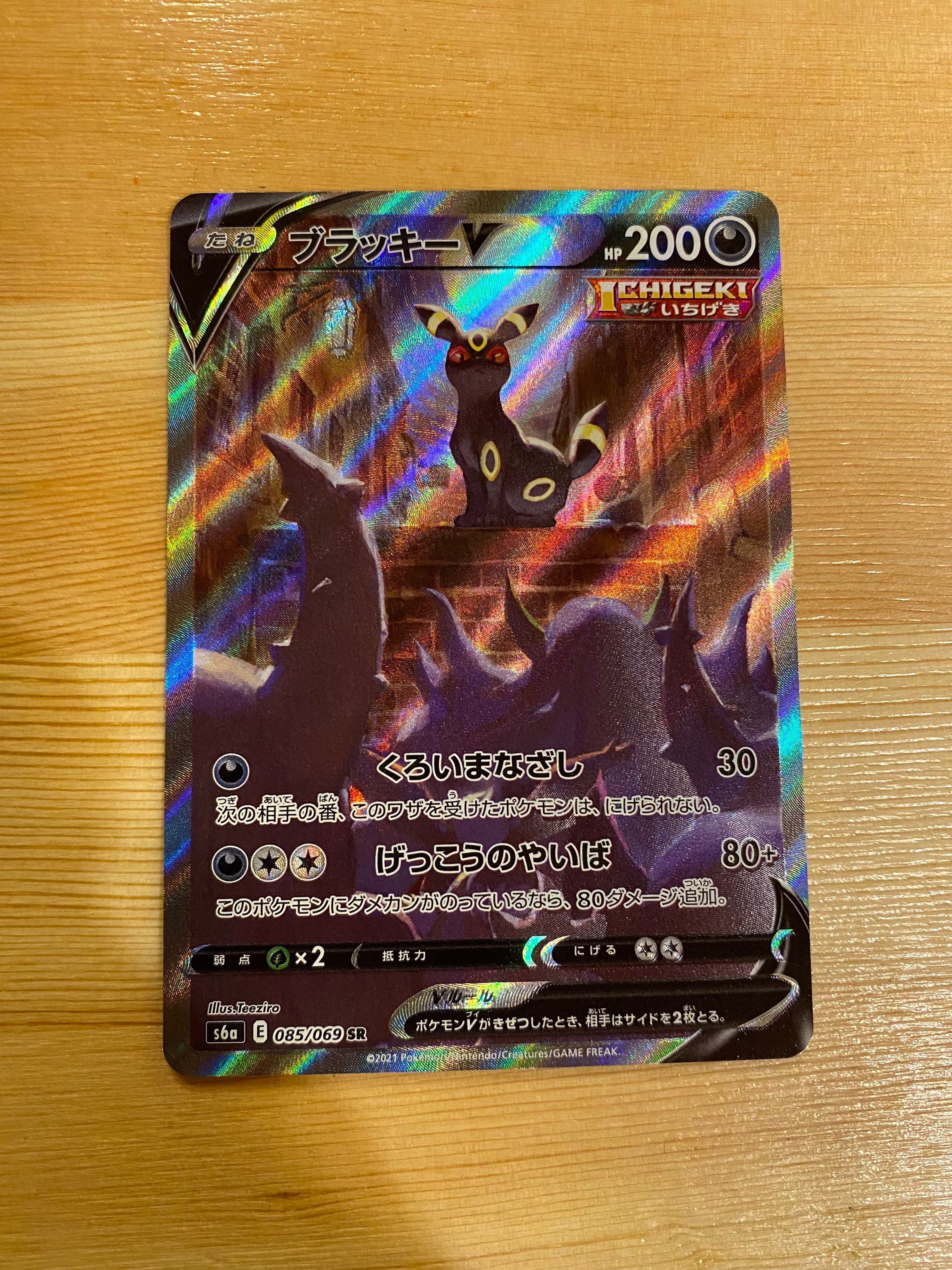 ブラッキーV SR: SA[S6a 085/069](強化拡張パック「イーブイヒーローズ」)