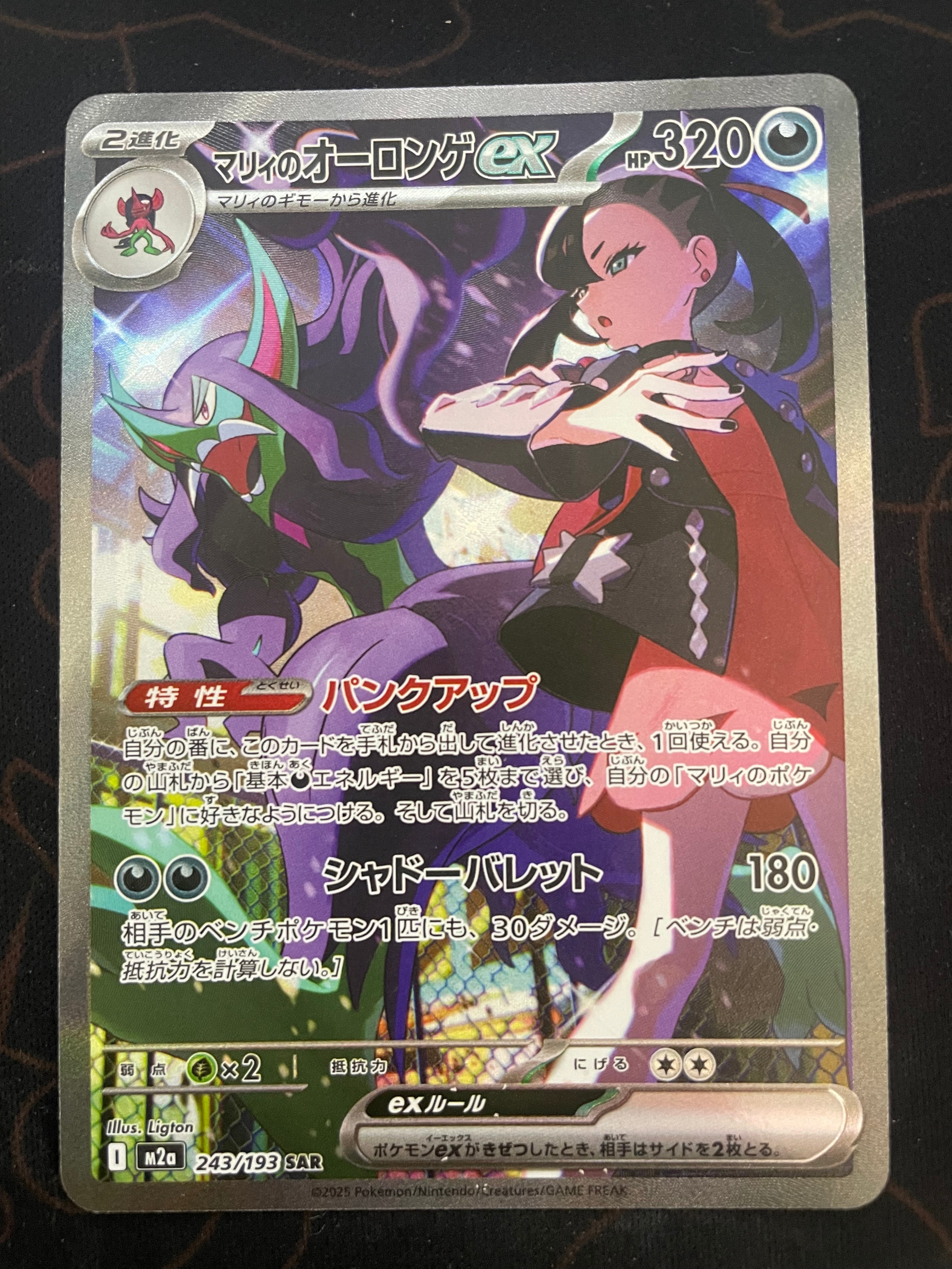 マリィのオーロンゲex SAR [M2a 243/193](ハイクラスパック「MEGA