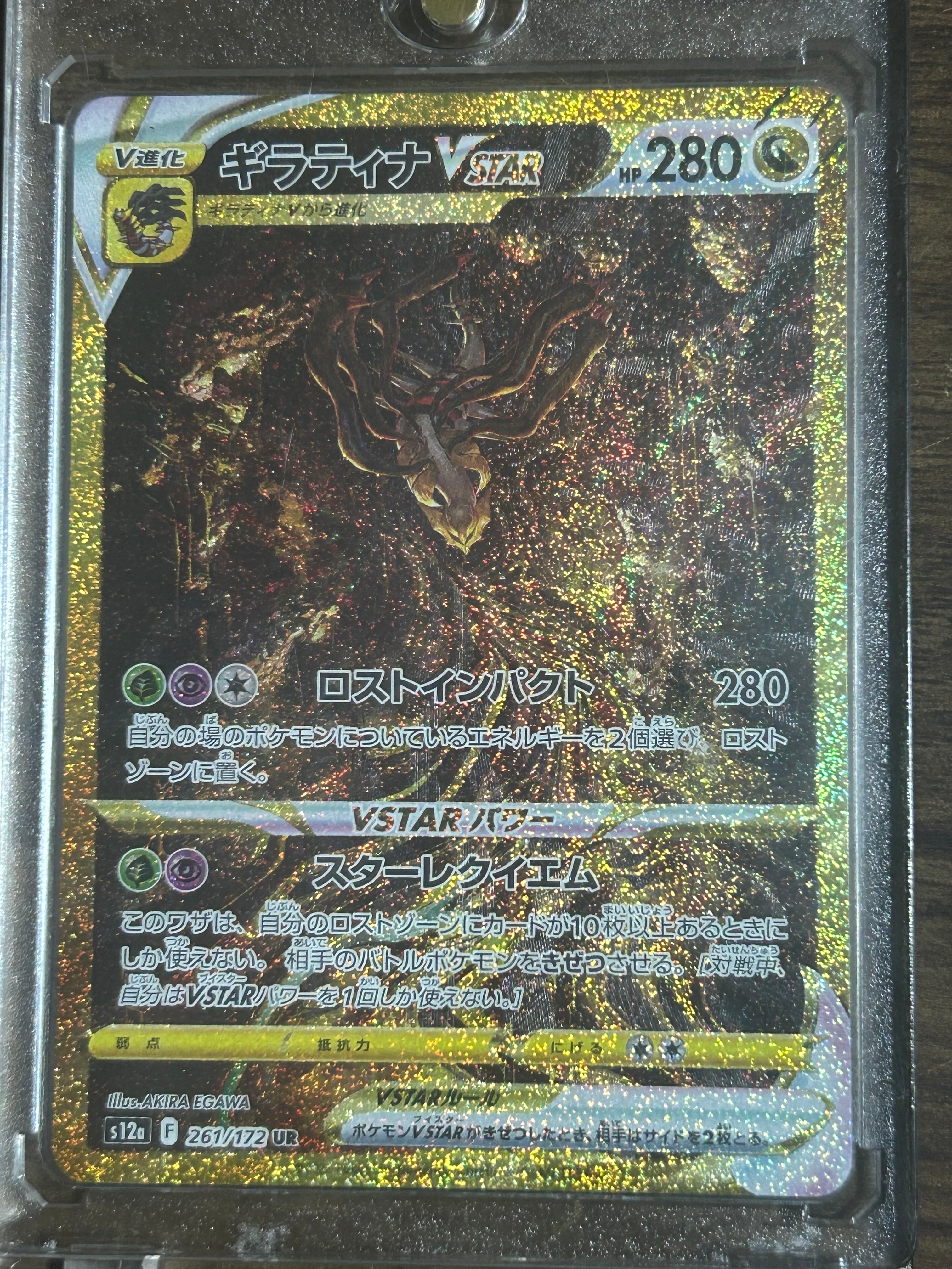 ギラティナVSTAR UR[s12a 261/172](ハイクラスパック「VSTARユニバース」)