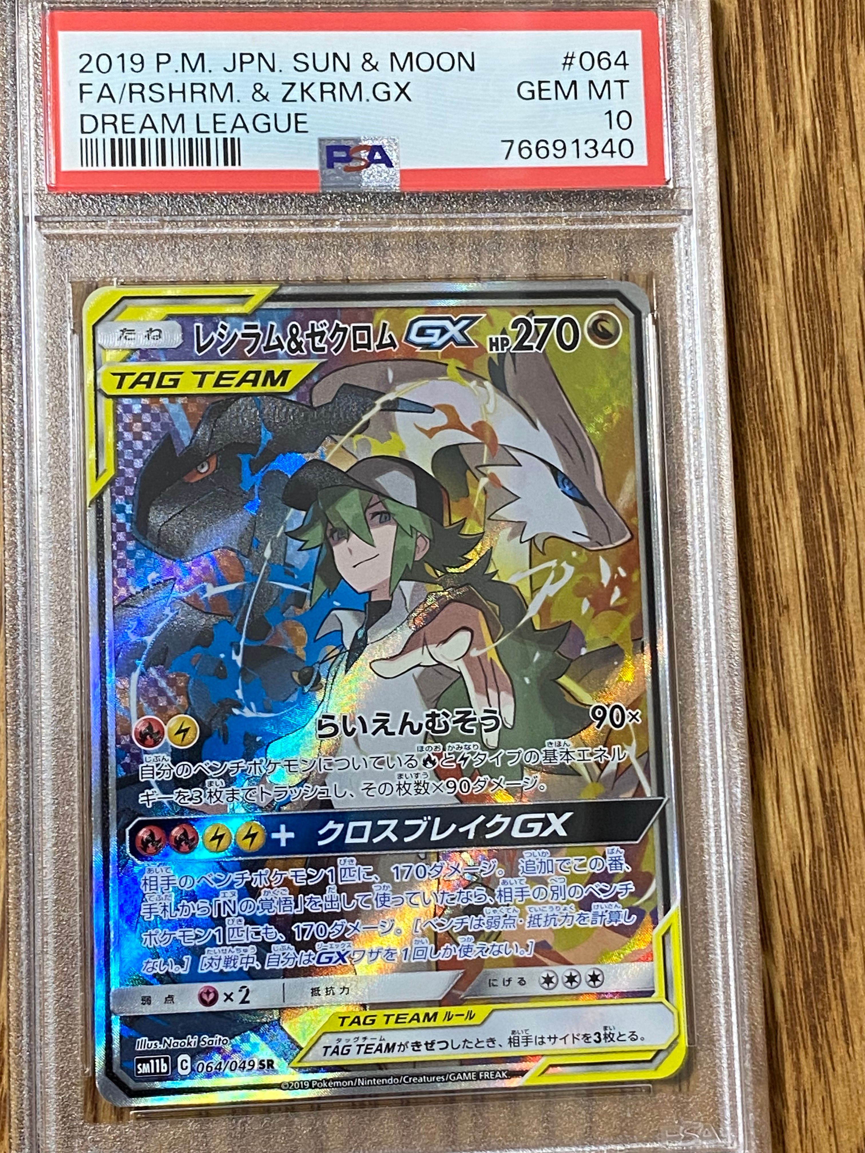 レシラム&ゼクロムGX (N) SR :SA [SM11b 064/049](強化拡張パック「ドリームリーグ」)