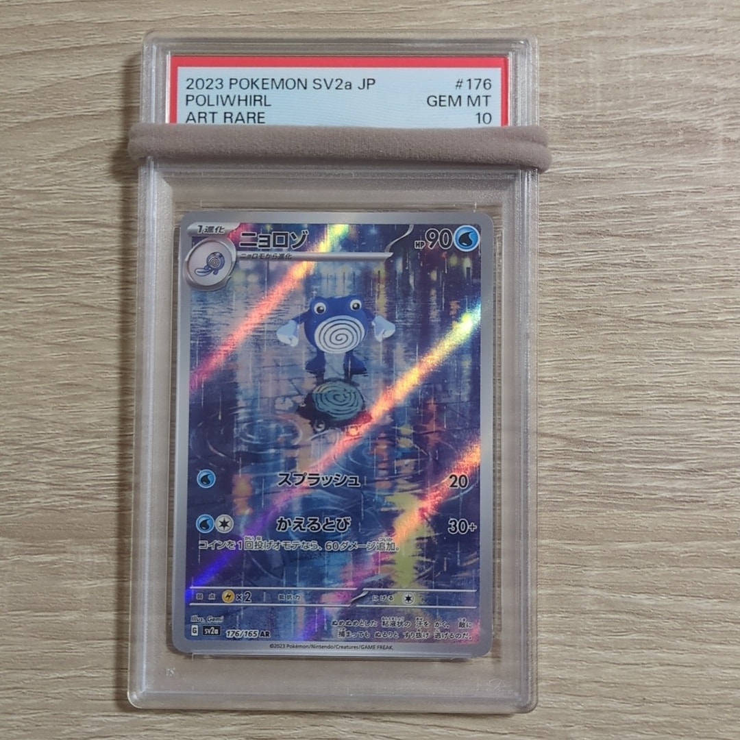 ニョロゾ AR[SV2a 176/165](強化拡張パック「ポケモンカード151」)