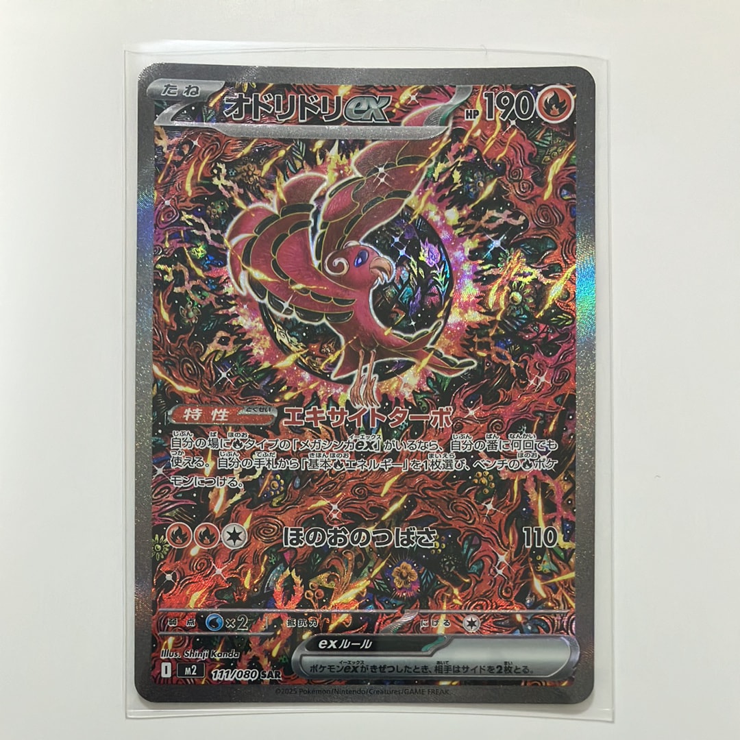 オドリドリex SAR [M2 111/080](拡張パック「インフェルノX」)