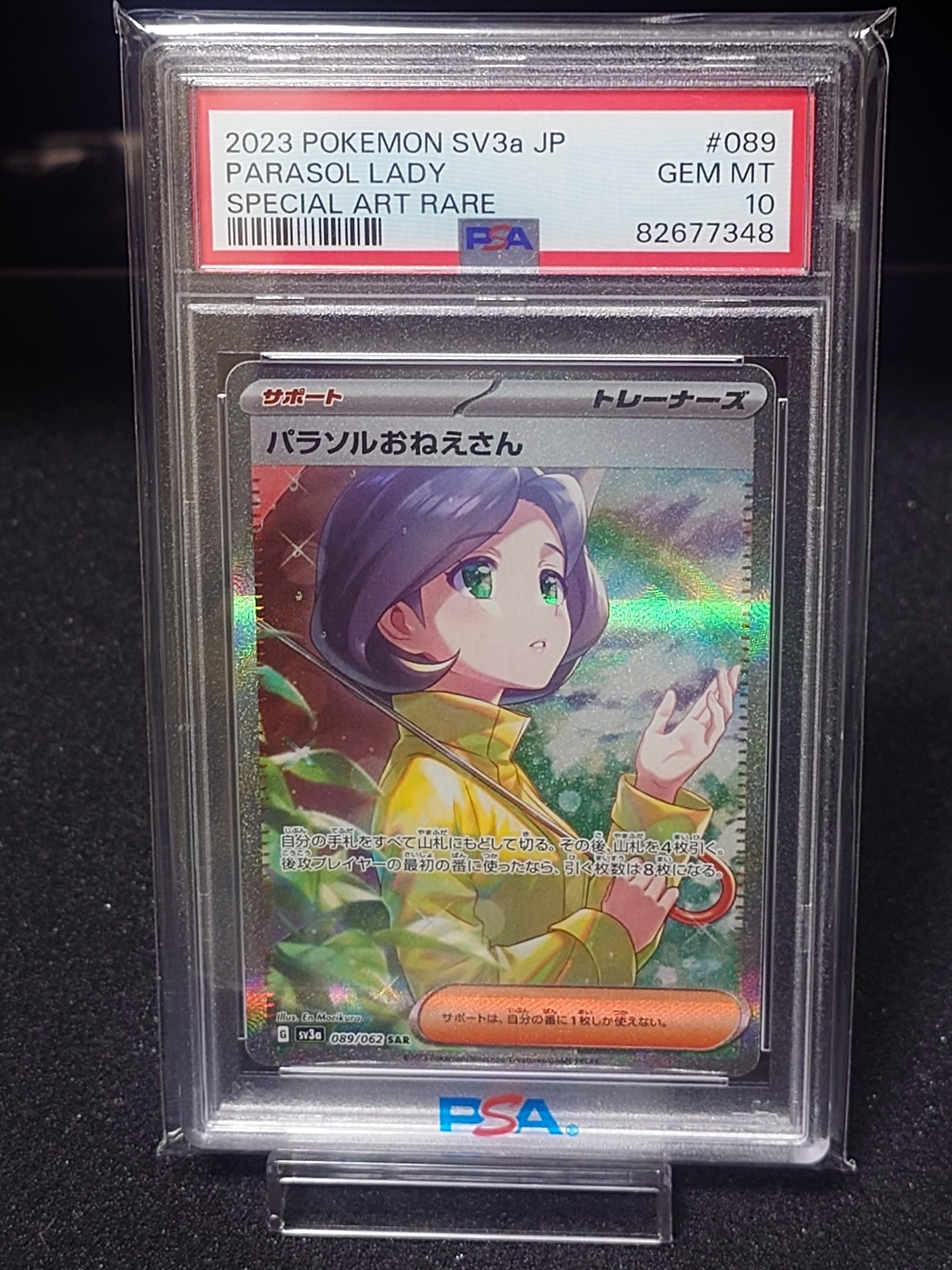 パラソルおねえさん SAR[SV3a 089/062](強化拡張パック「レイジングサーフ」)