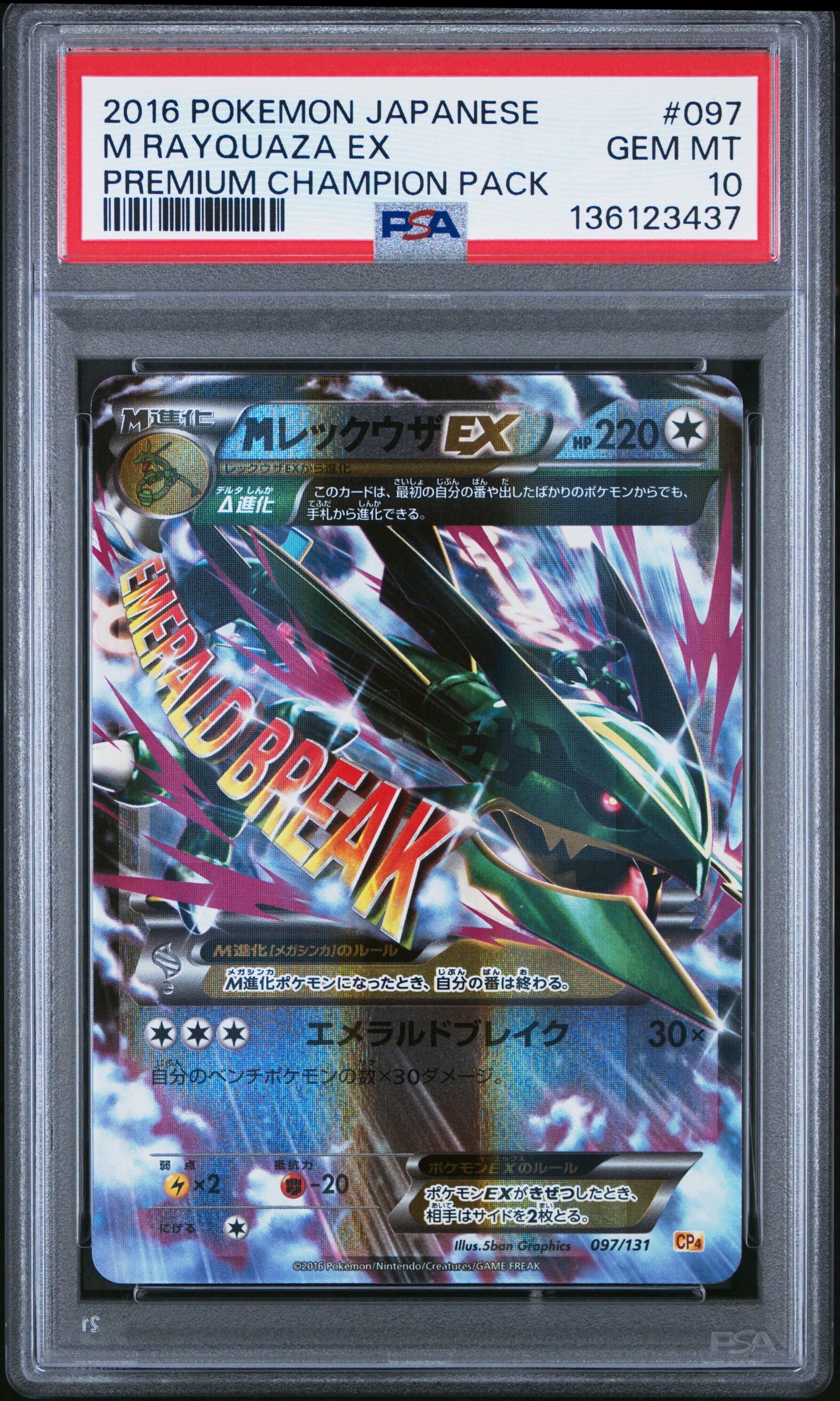 MレックウザEX [CP4 097/131](プレミアムチャンピオンパック「EX×M×BREAK」)