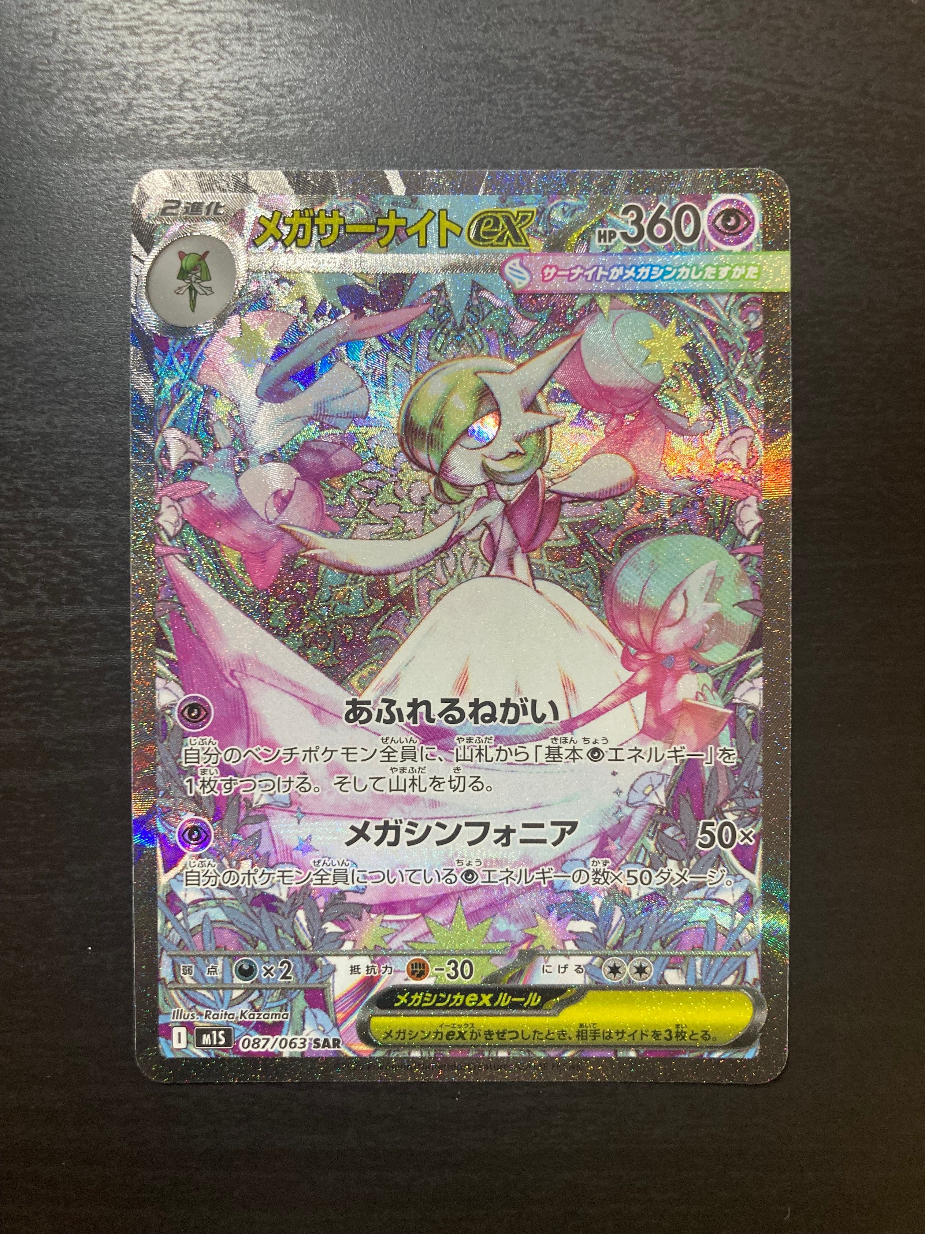 メガサーナイトex SAR [M1S 087/063](拡張パック「メガシンフォニア」)