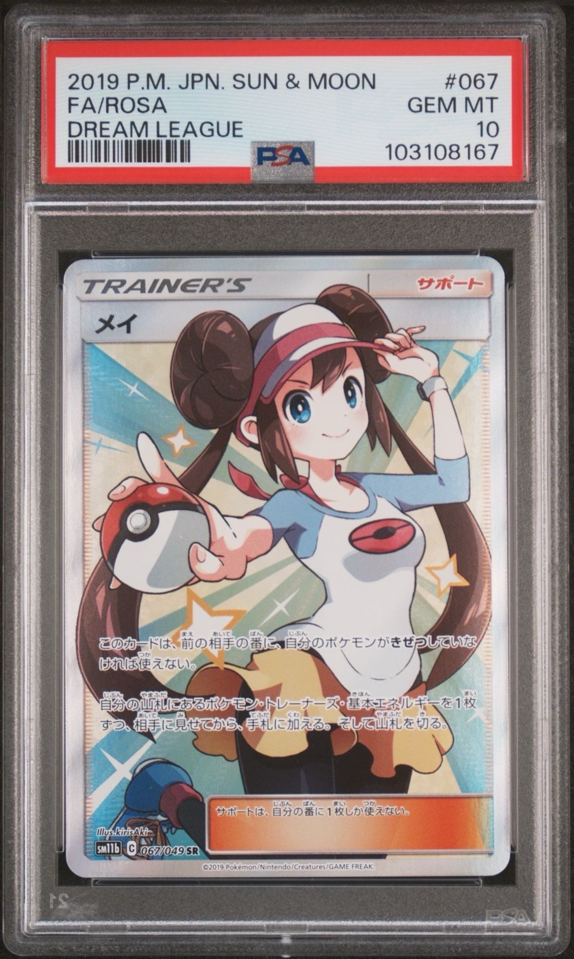 メイ SR[SM11b 067/049](強化拡張パック「ドリームリーグ」)