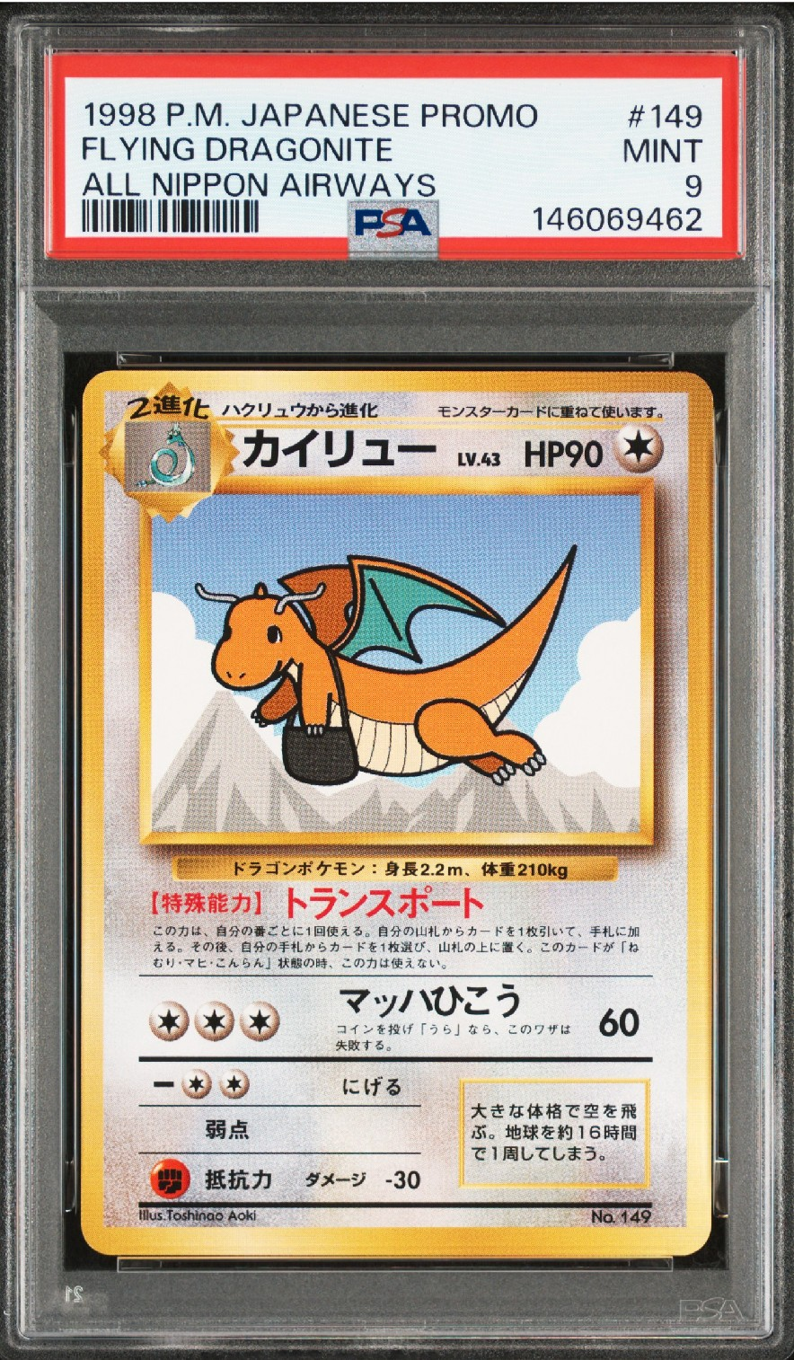 カイリュー P : 旧裏 [PMCG-P](プロモーションカード「ANA ジェットでゲットだ!Wチャンスキャンペーン」)