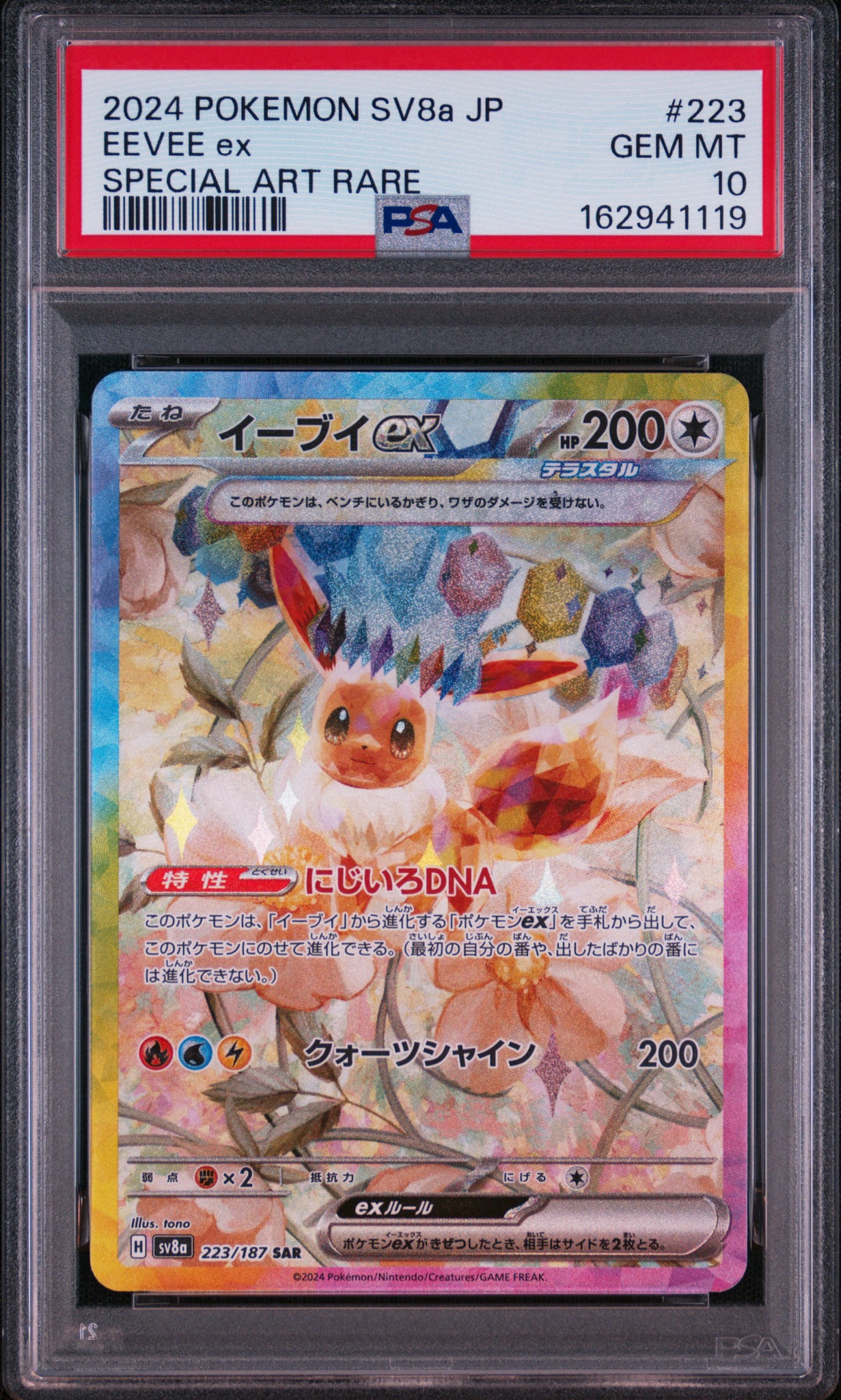 イーブイex SAR [SV8a 223/187](ハイクラスパック「テラスタルフェスex