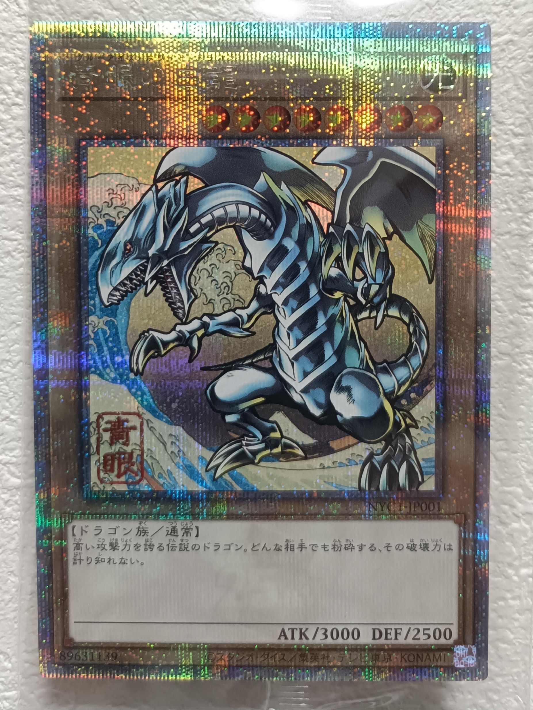 青眼の白龍 25th SE [NYC1-JP001](遊戯王カードゲーム25周年 浮世絵風 フレーム切手セット) シングルカード