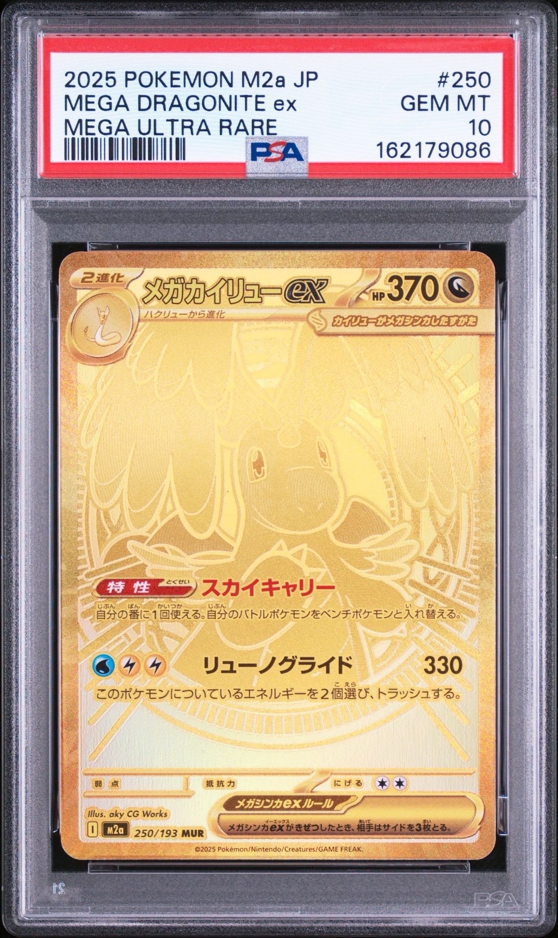 メガカイリューex MUR [M2a 250/193](ハイクラスパック「MEGAドリーム