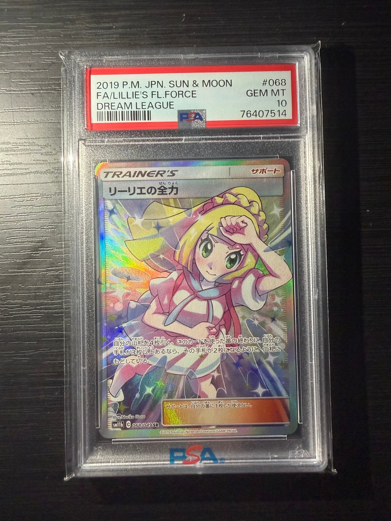 リーリエの全力 SR[SM11b 068/049](強化拡張パック「ドリームリーグ」)