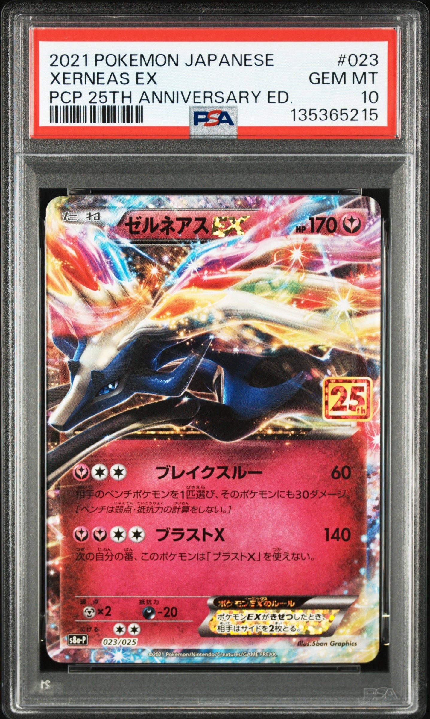 ゼルネアスEX: プロモ [S8a-P 023](プロモカードパック 25th ANNIVERSARY edition)