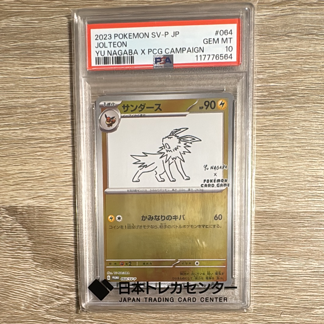 サンダース: プロモ [SV-P 064](「YU NAGABA×ポケモンカードゲーム」プロモーションカード「SV-P」)
