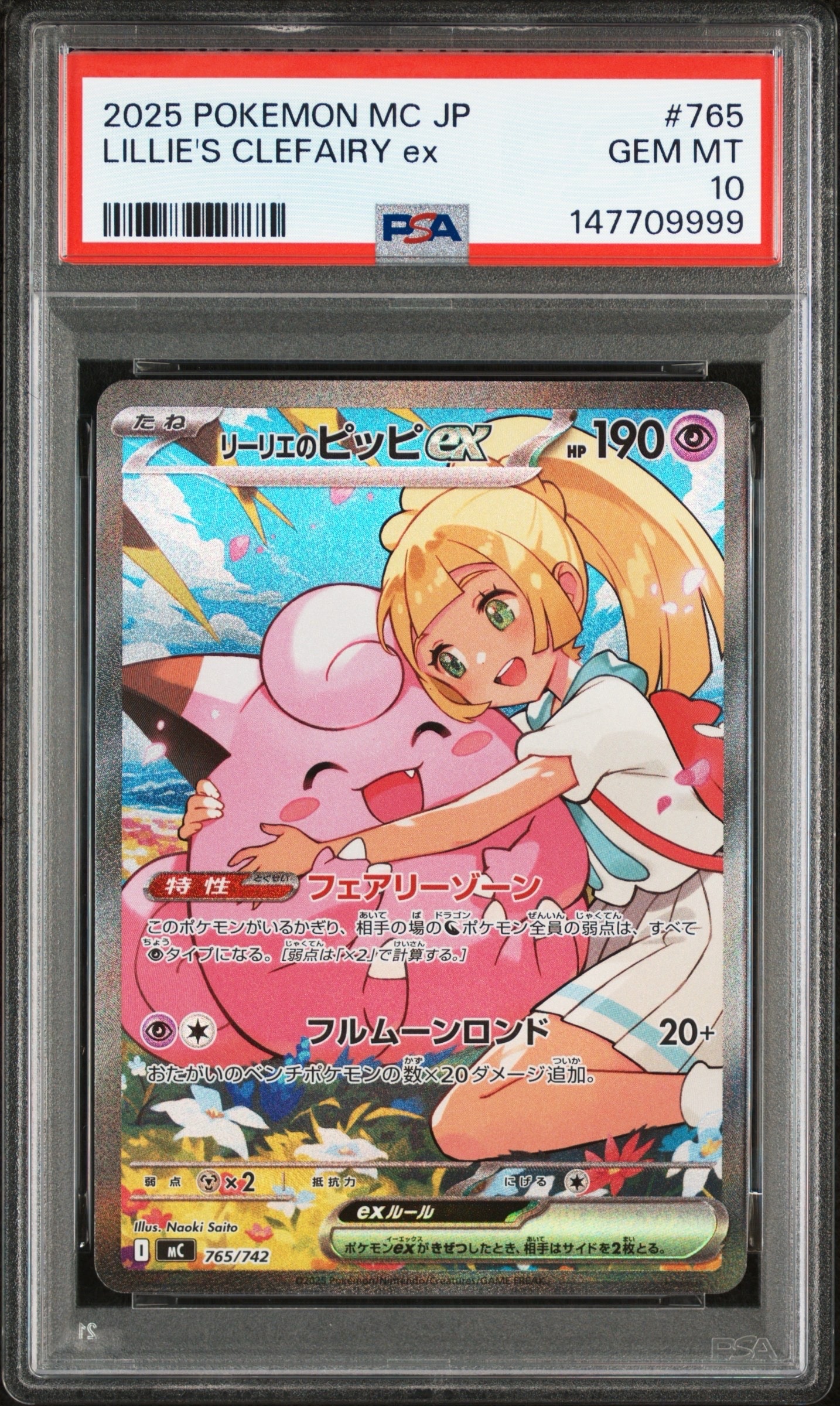 リーリエのピッピex SAR仕様 [MC 765/742](スタートデッキ100「バトルコレクション」)