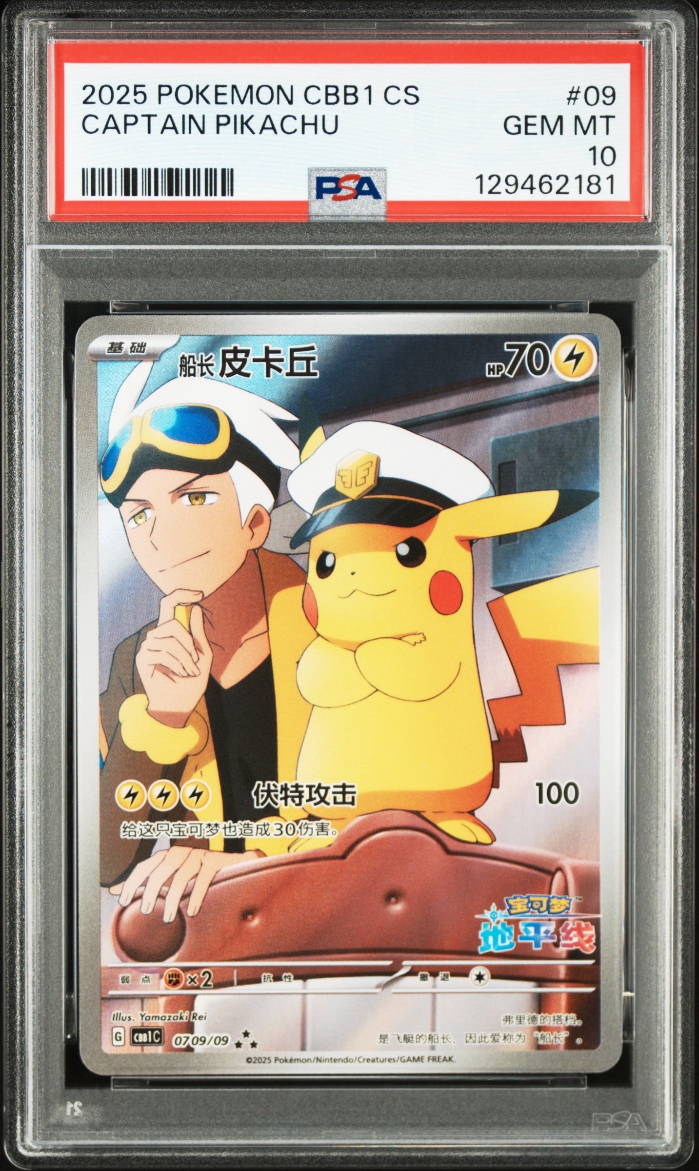 キャプテンピカチュウ AR [CBB1C 07 09/09]【中国語版】(ポケモンカード ジェムパック フラッシュカード)