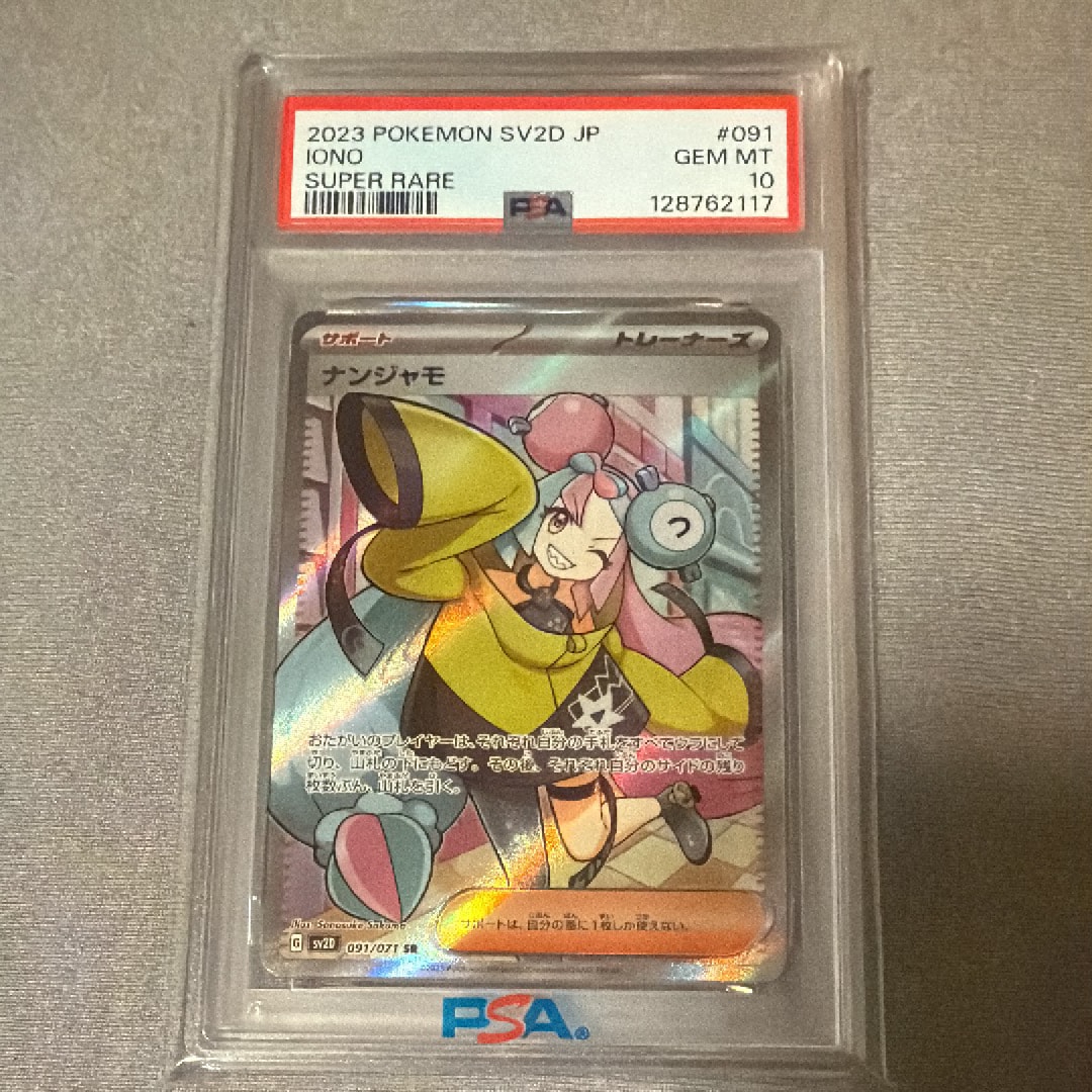 PSA10】ナンジャモ SR[SV2D 091/071](拡張パック「クレイバースト」) 1