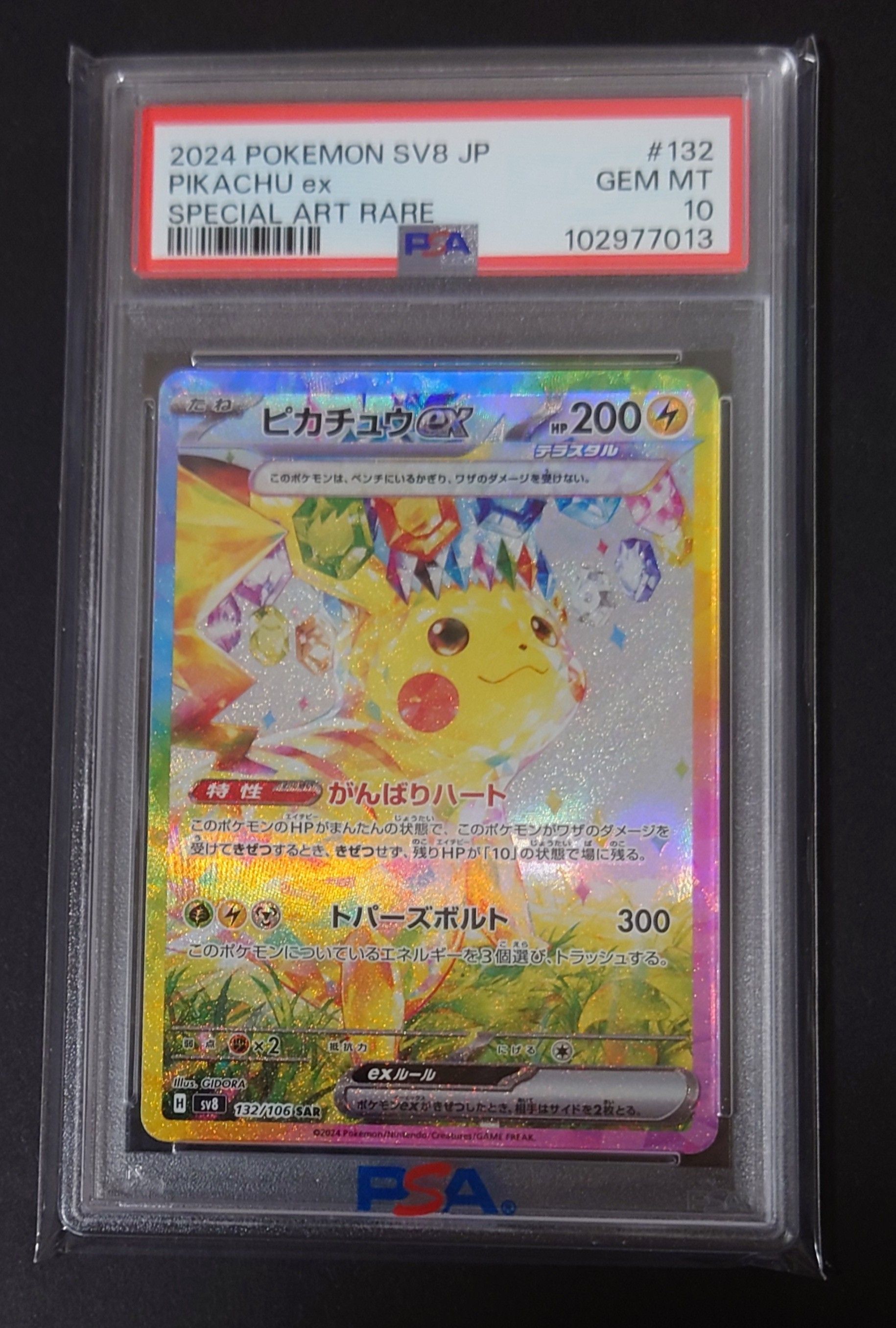 ピカチュウex SAR [SV8 132/106](拡張パック「超電ブレイカー」)