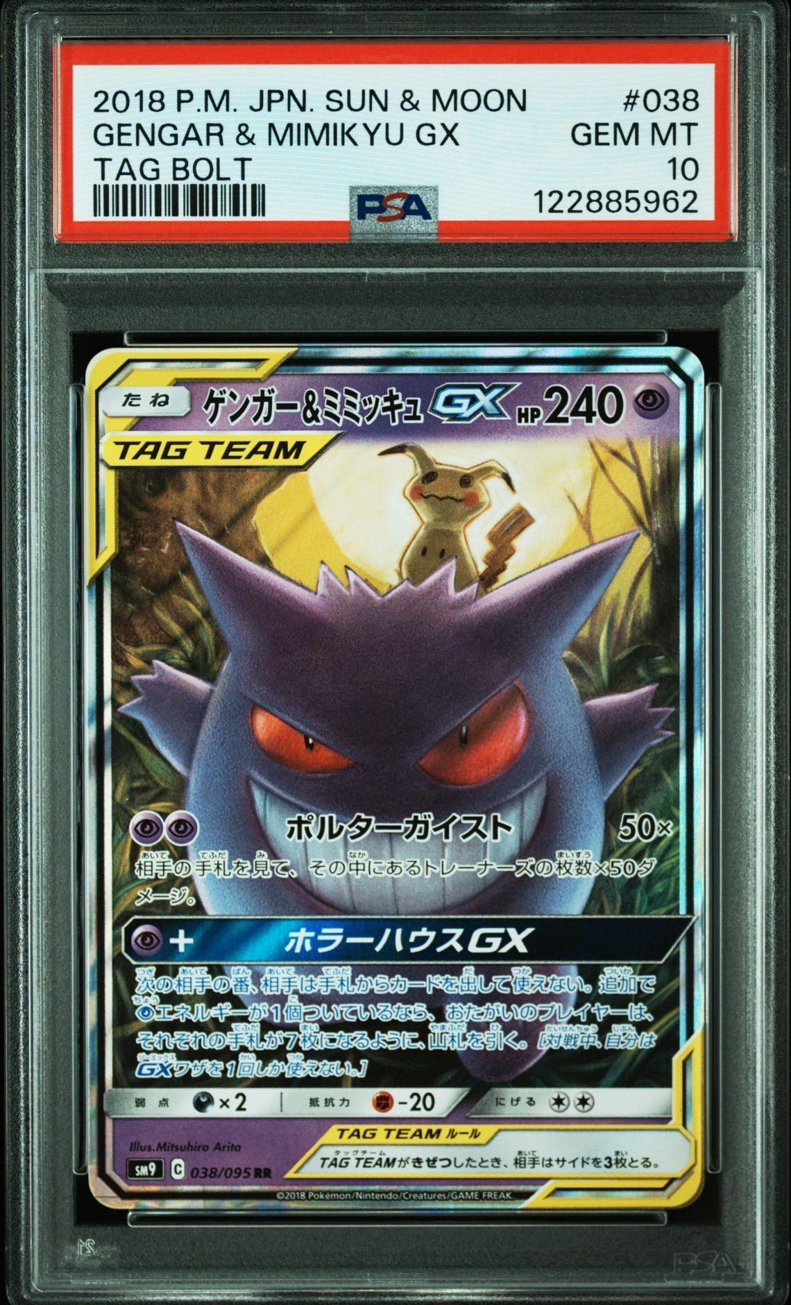 ゲンガー&ミミッキュGX RR [SM9 038/095](拡張パック「タッグボルト」)