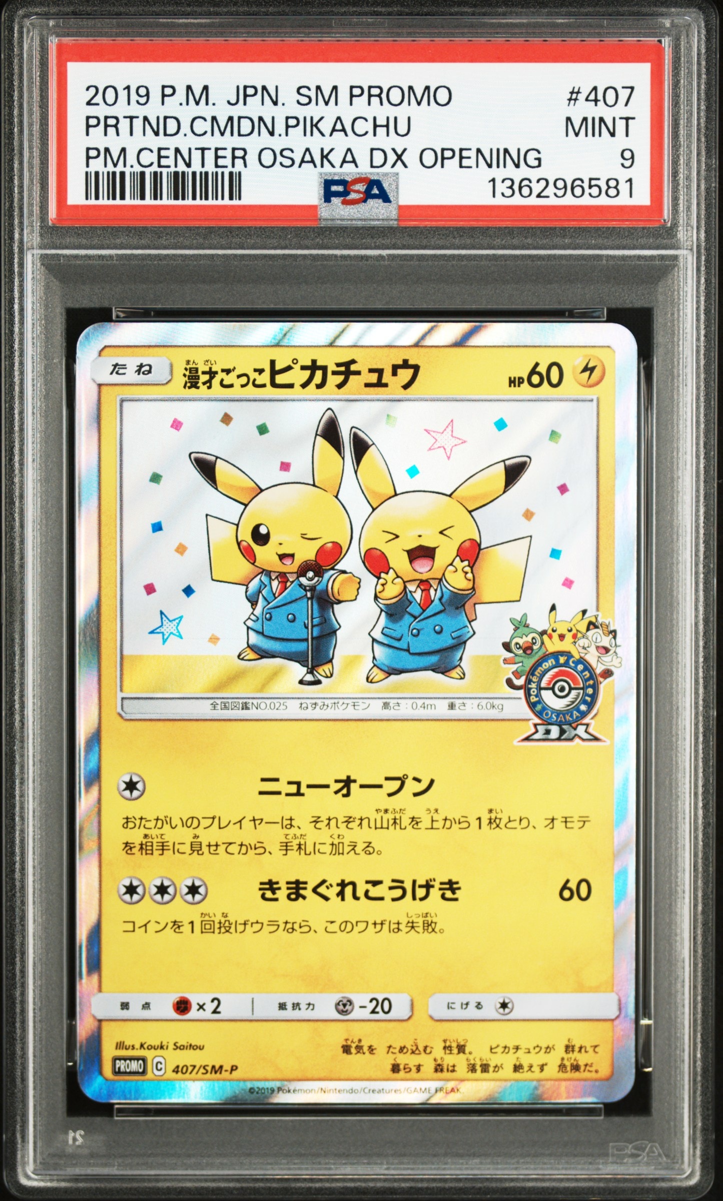 漫才ごっこピカチュウ: プロモ[SM-P 407](プロモーションカード「S-P」)