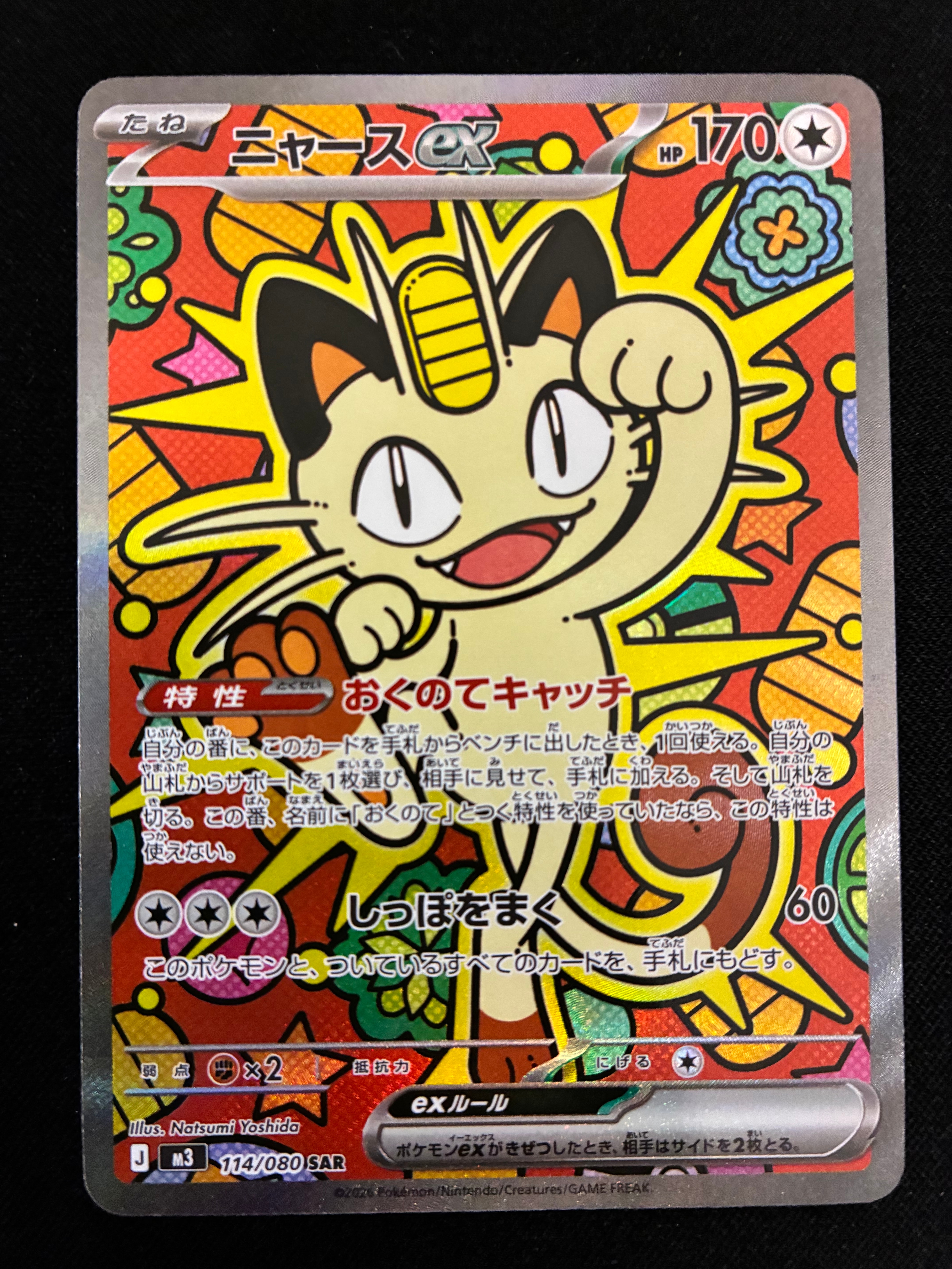 ニャースex SAR [M3 114/080](拡張パック「ムニキスゼロ」)