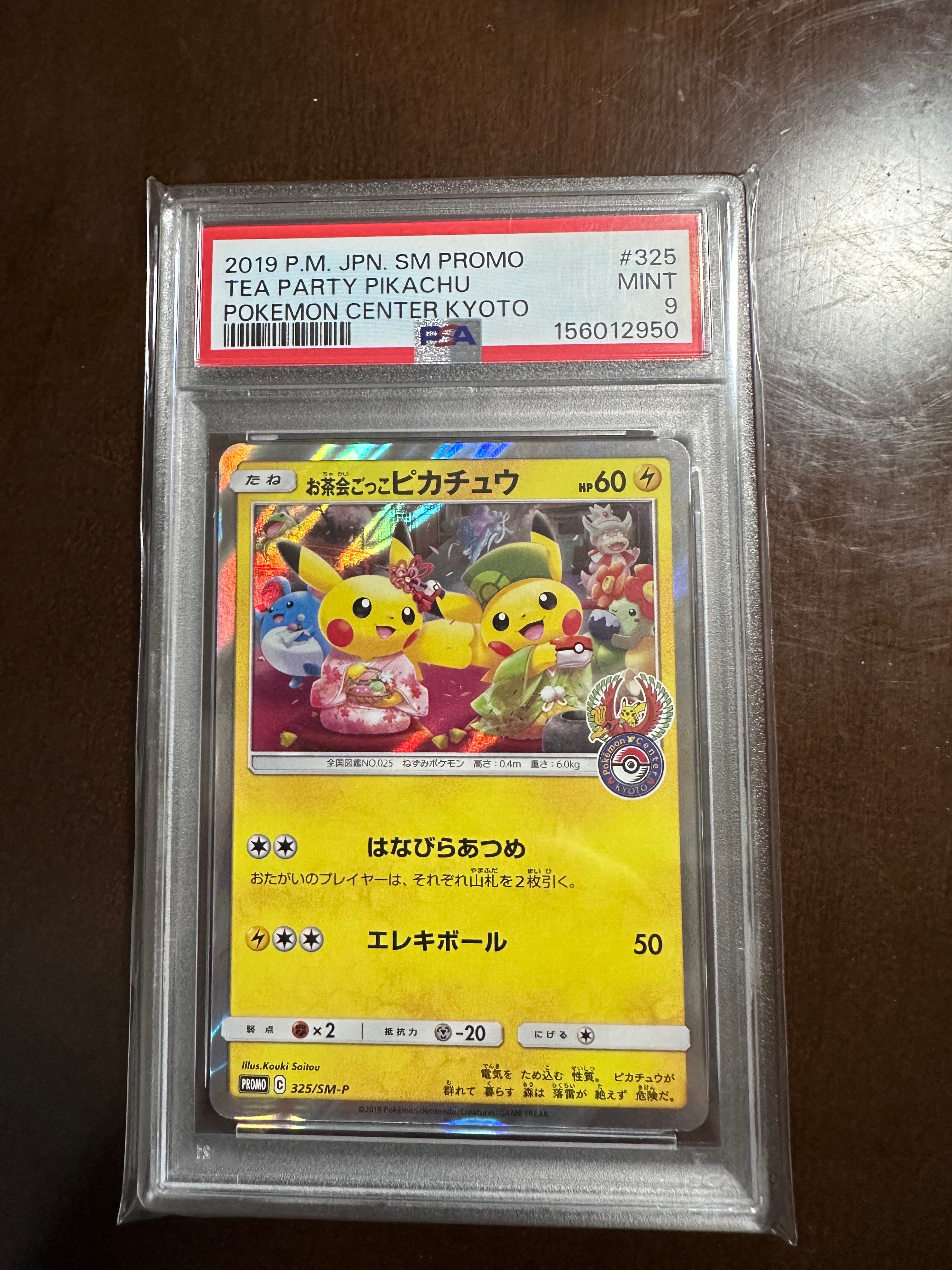 お茶会ごっこピカチュウ: プロモ[SM-P 325](プロモーションカード「SM-P」)