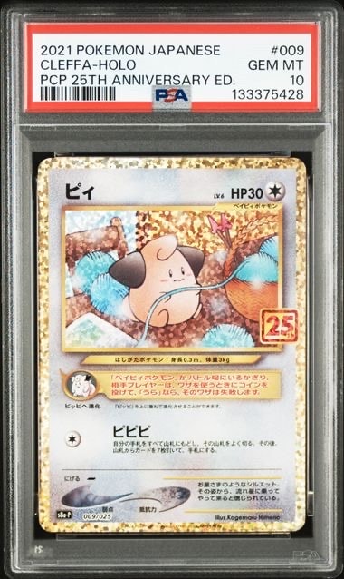 PSA10】ピィ P [S8a-P 009/025](プロモカードパック 25th ANNIVERSARY