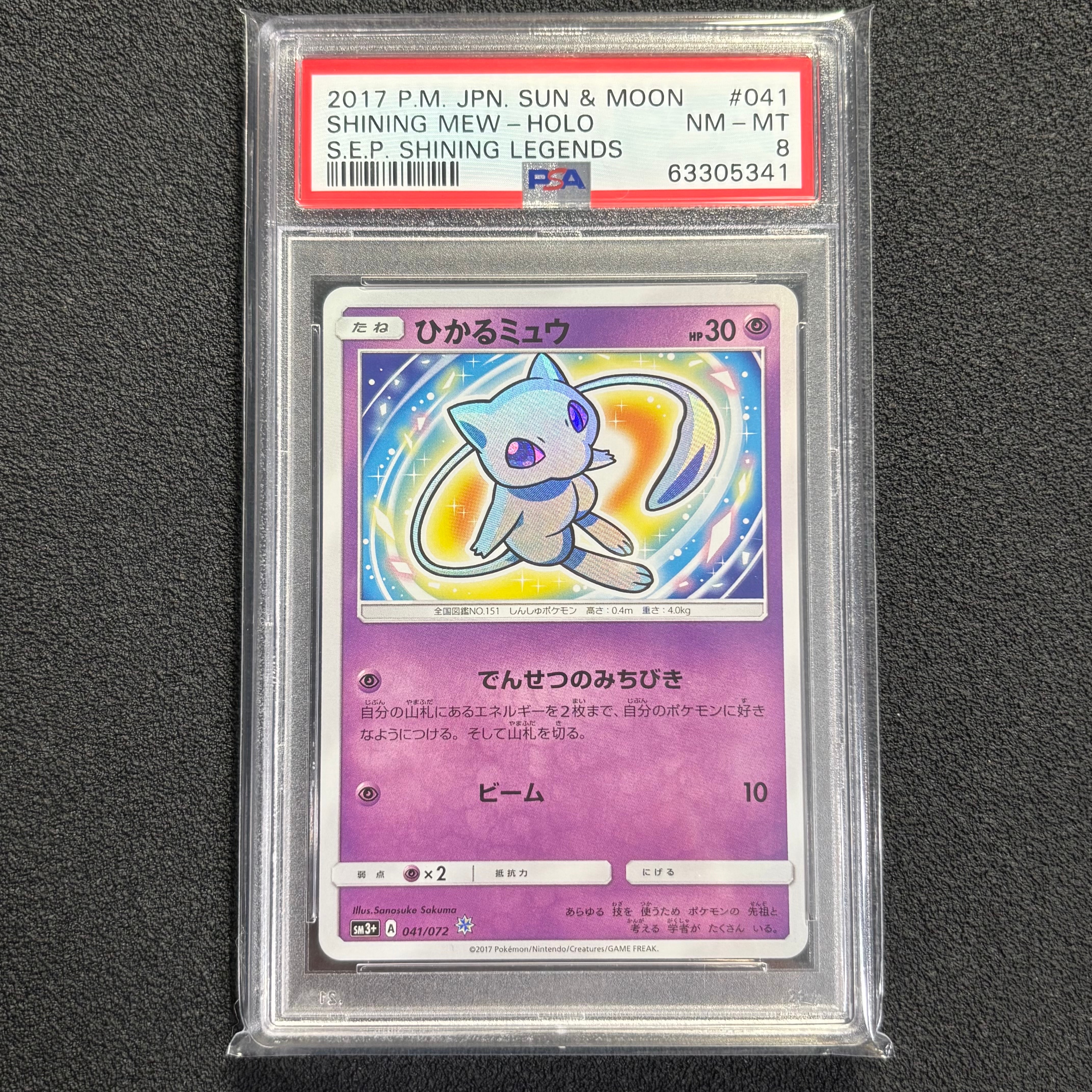 ひかるミュウ H[SM3+ 041/072](強化拡張パック「ひかる伝説」)の新品