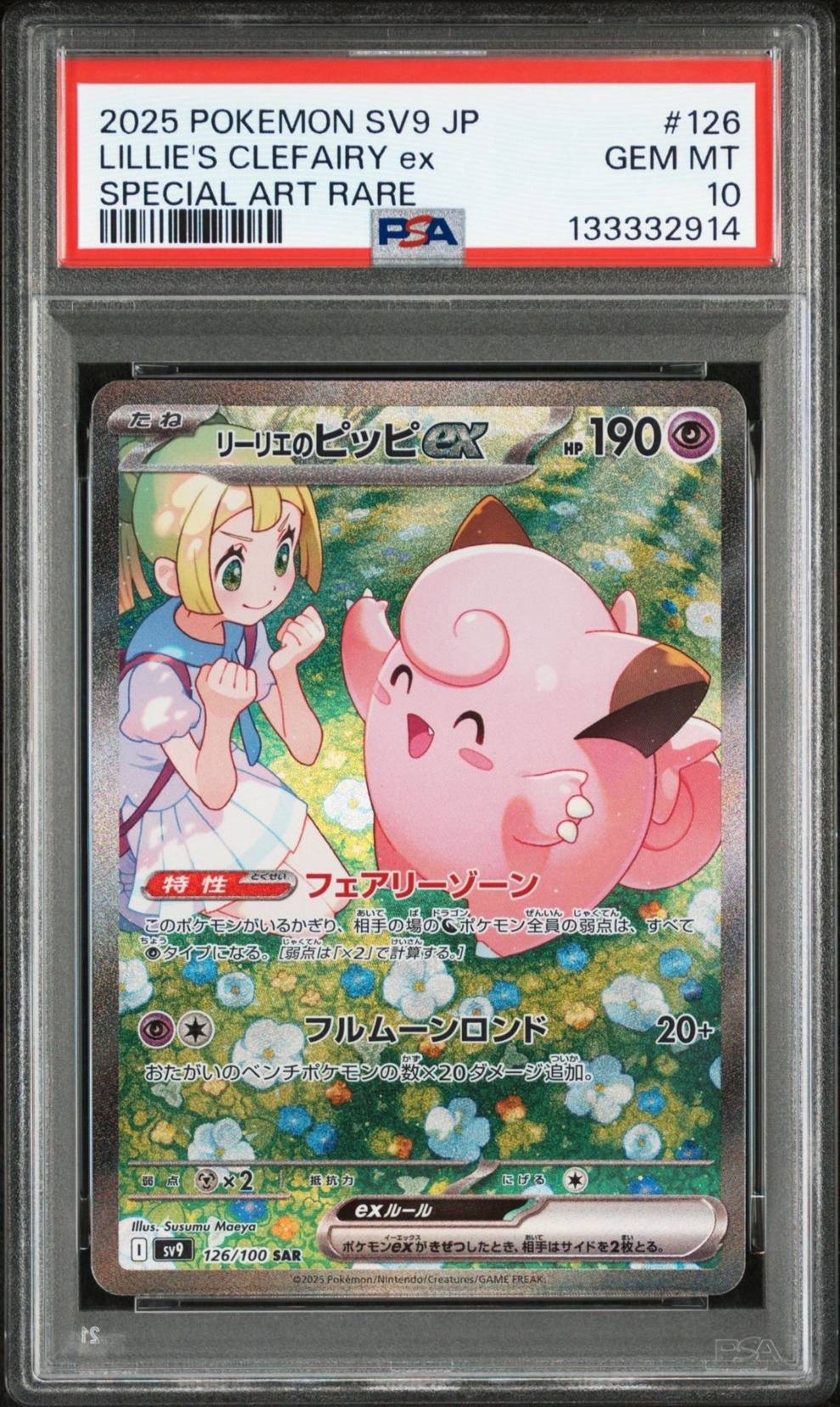 リーリエのピッピex SAR [SV9 126/100](拡張パック「バトルパートナーズ」)