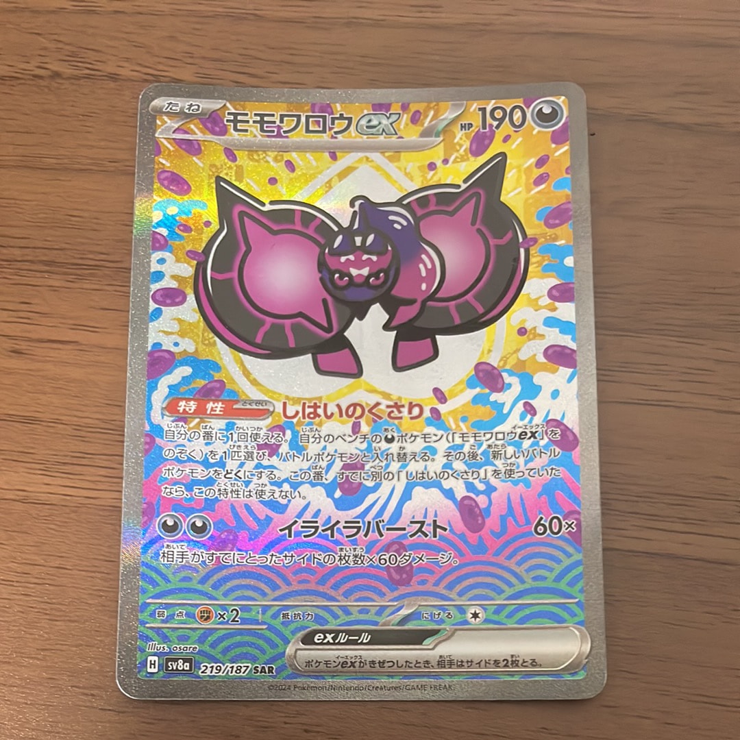 モモワロウex SAR [SV8a 219/187](ハイクラスパック「テラスタルフェスex」)
