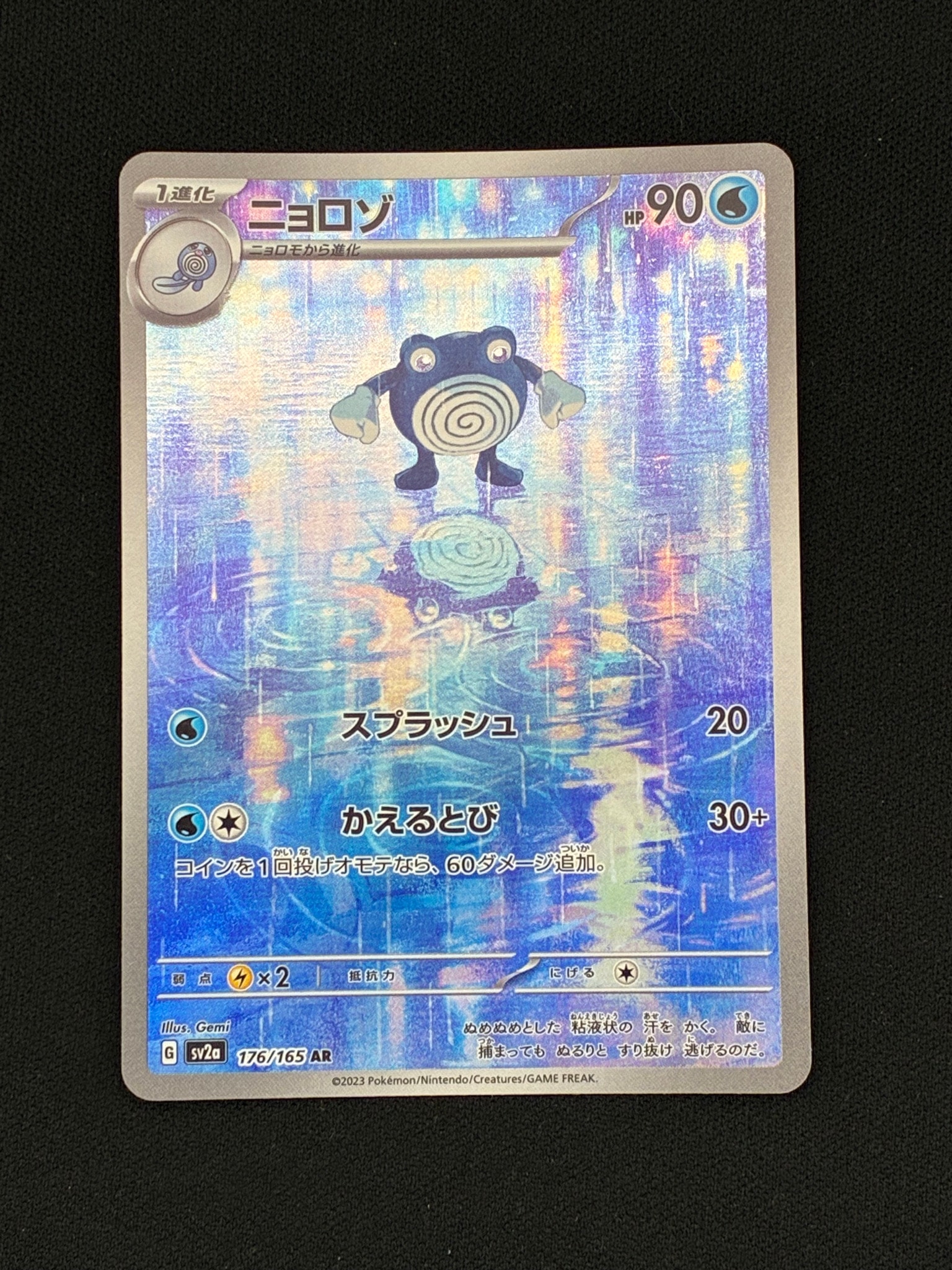 状態A】ニョロゾ AR[SV2a 176/165](強化拡張パック「ポケモンカード151
