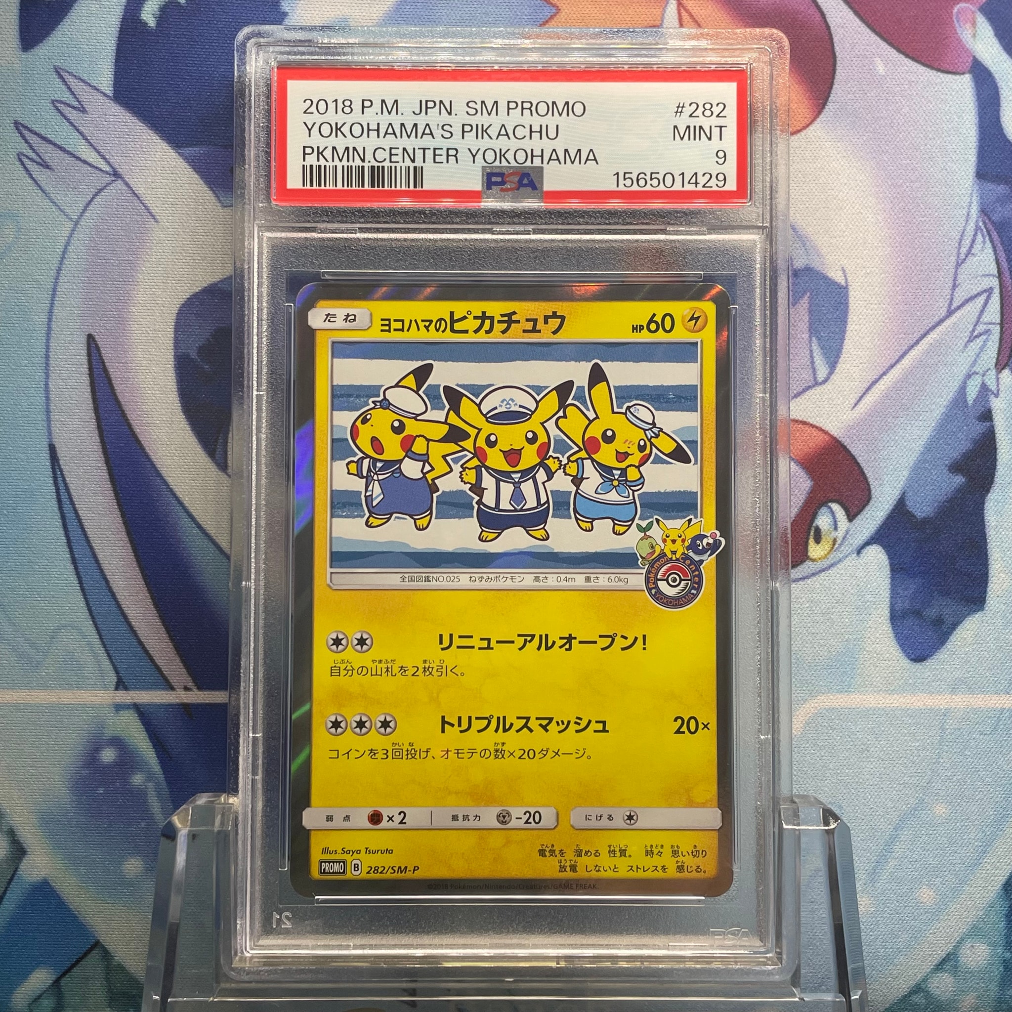 ヨコハマのピカチュウ: プロモ[SM-P 282](プロモーションカード「SM-P