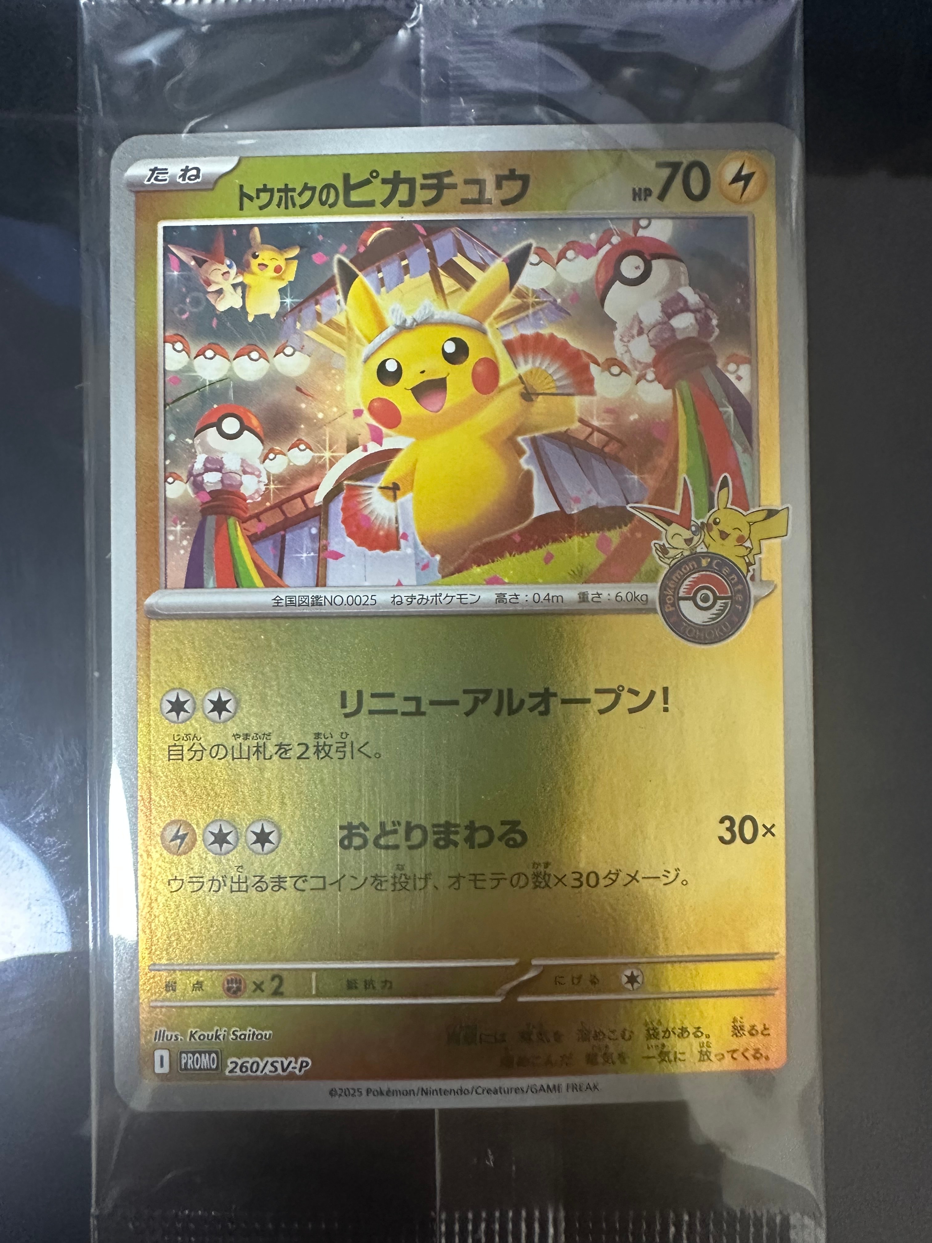 トウホクのピカチュウ P [SV-P 260](スペシャルBOX「ポケモンセンタートウホク」)