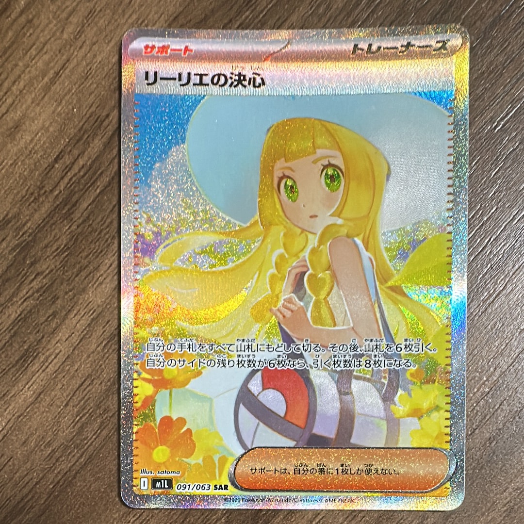 リーリエの決心 SAR [M1L 091/063](拡張パック「メガブレイブ」)
