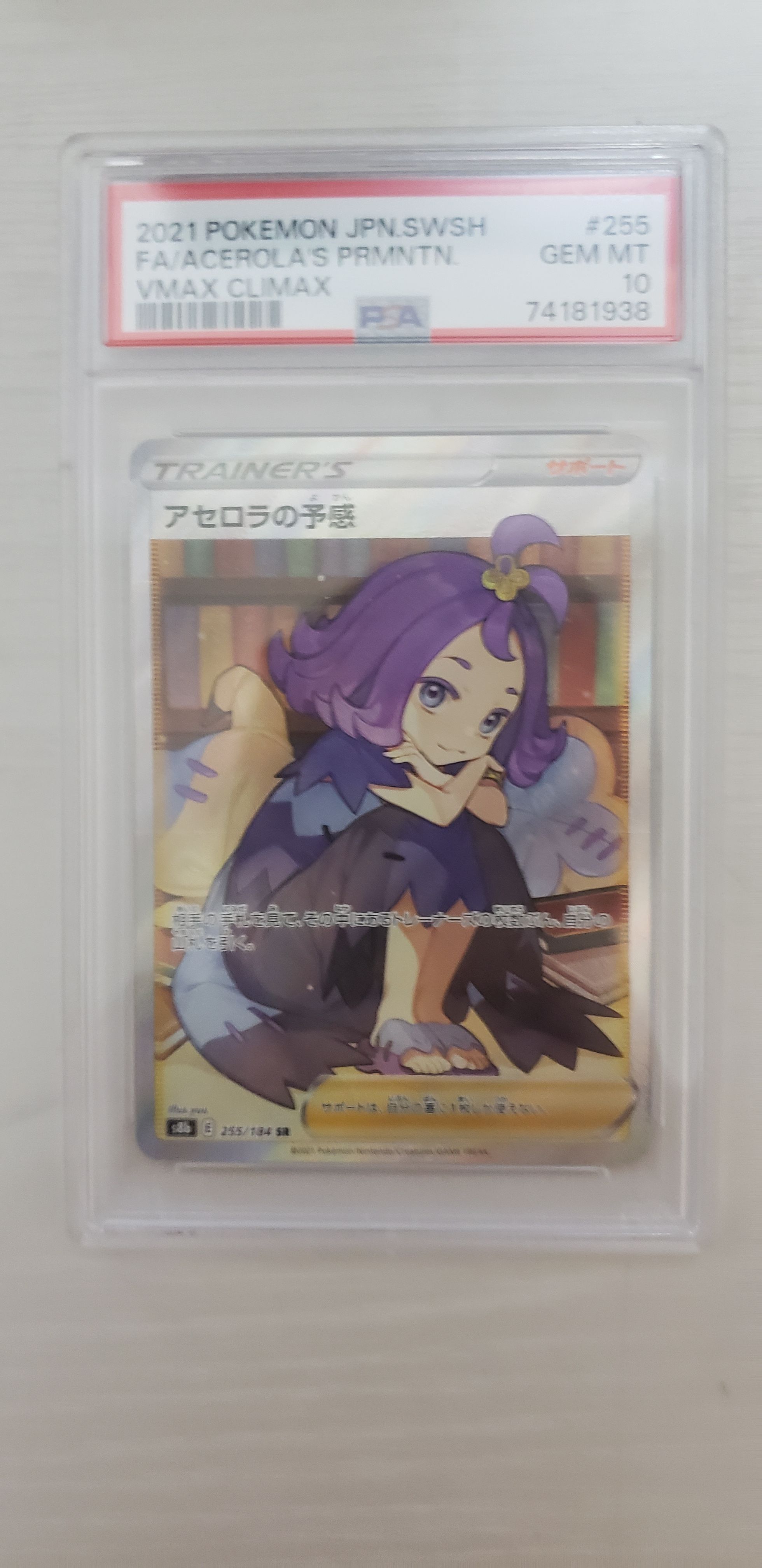 アセロラの予感 SR[S8b 255/184](ハイクラスパック「VMAXクライマックス」)