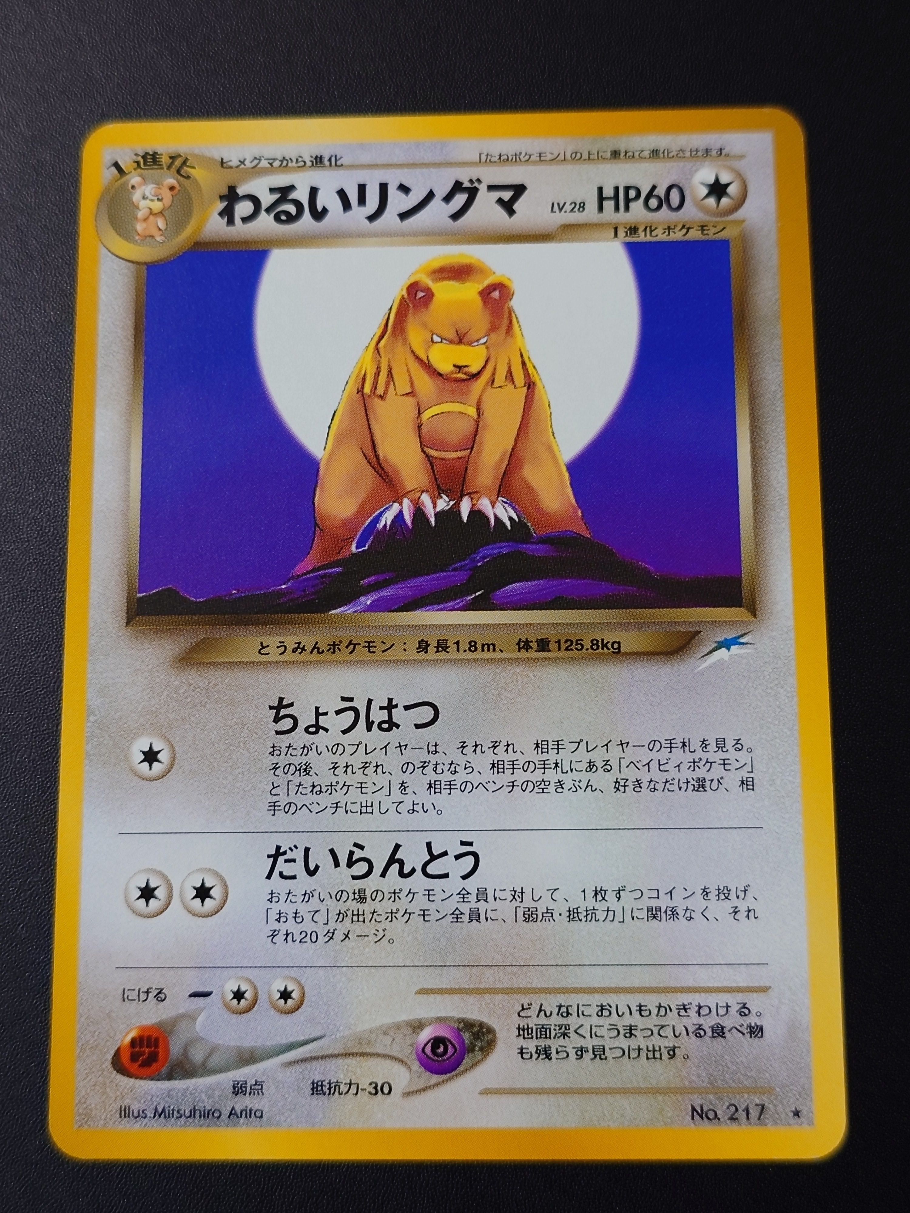 わるいリングマ ★ : 旧裏 [neo4 No.217](ポケモンカード★neo 拡張パック「闇、そして光へ...」)