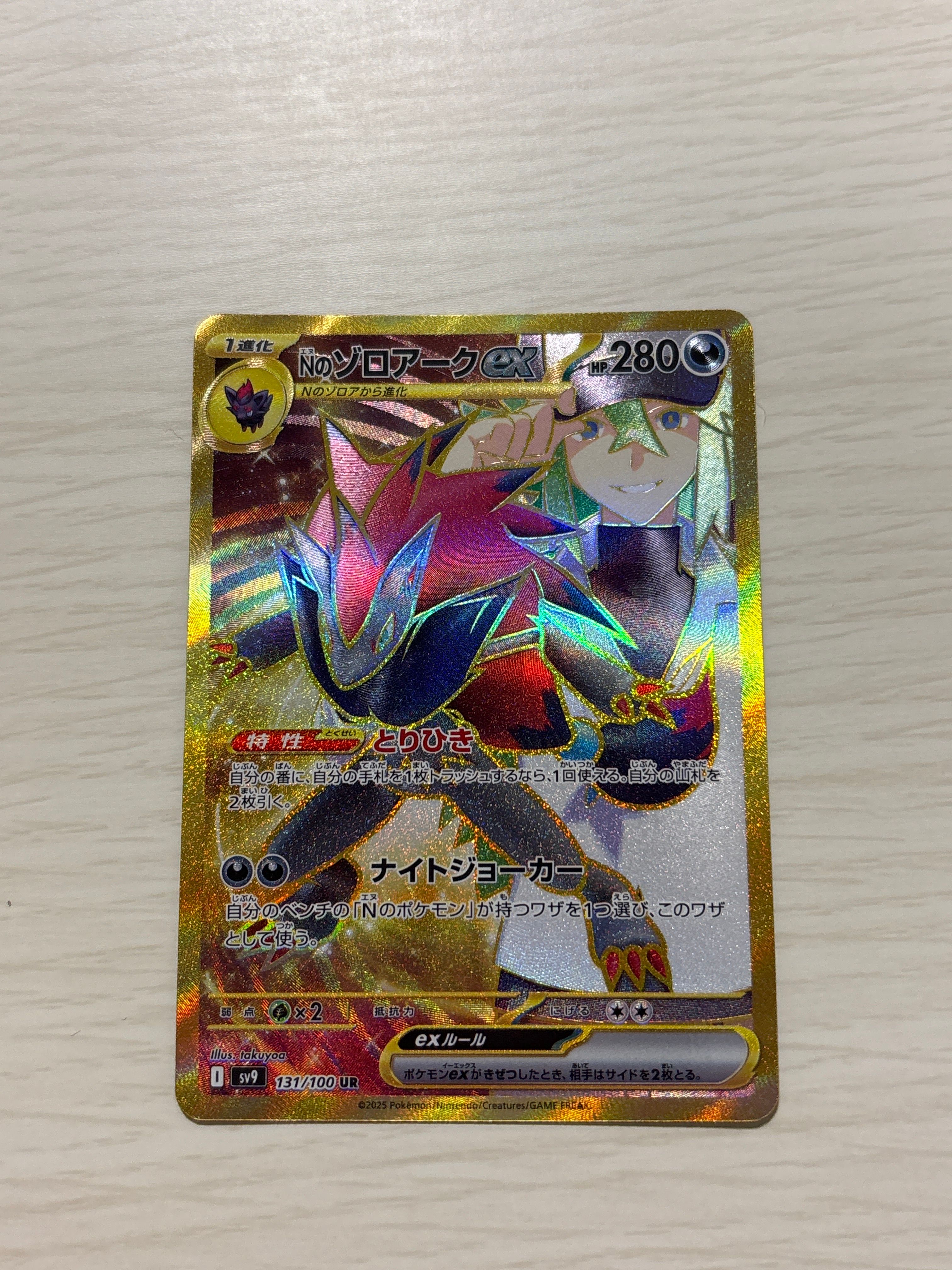 Nのゾロアークex UR [SV9 131/100](拡張パック「バトルパートナーズ」)