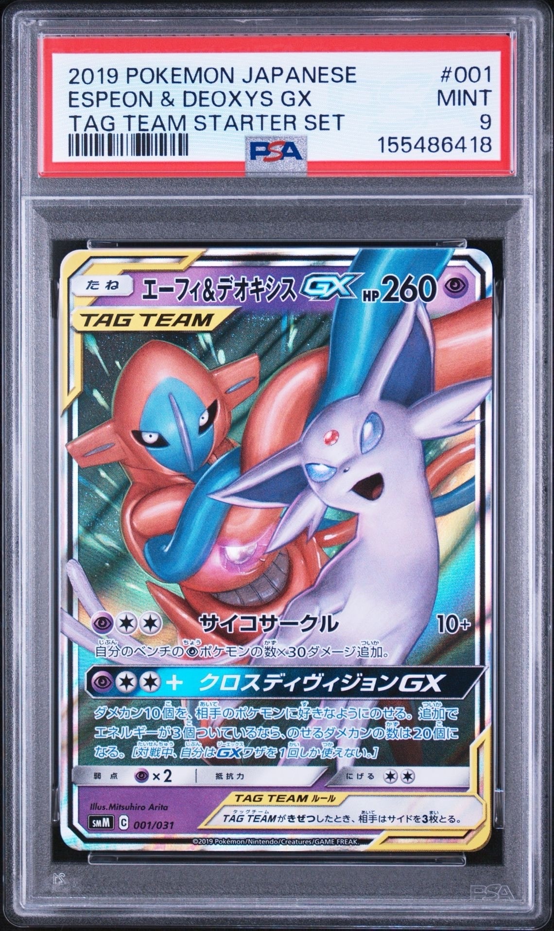 エーフィ&デオキシスGX [SMM 001/031](スターターセット TAG TEAM GX